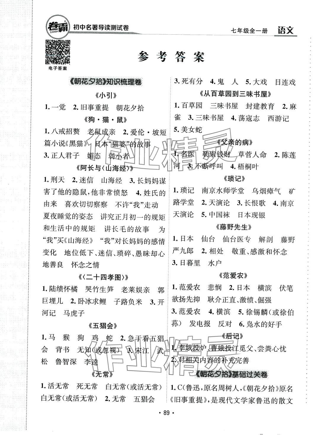 2024年卷霸初中名著導(dǎo)讀測(cè)試卷七年級(jí)語(yǔ)文全一冊(cè)人教版 第1頁(yè)