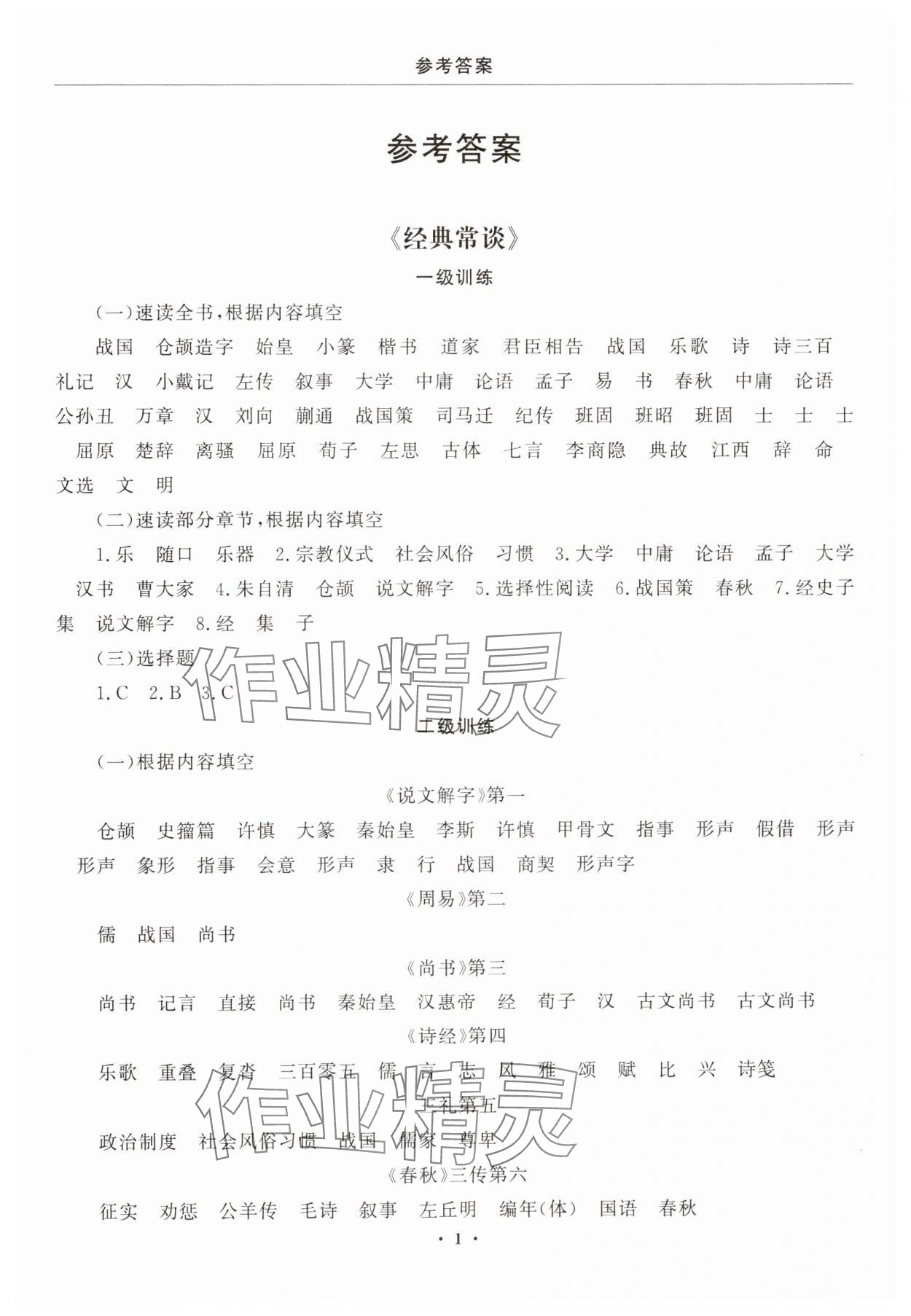 2025年名著三級導讀與訓練八年級語文下冊人教版 參考答案第1頁