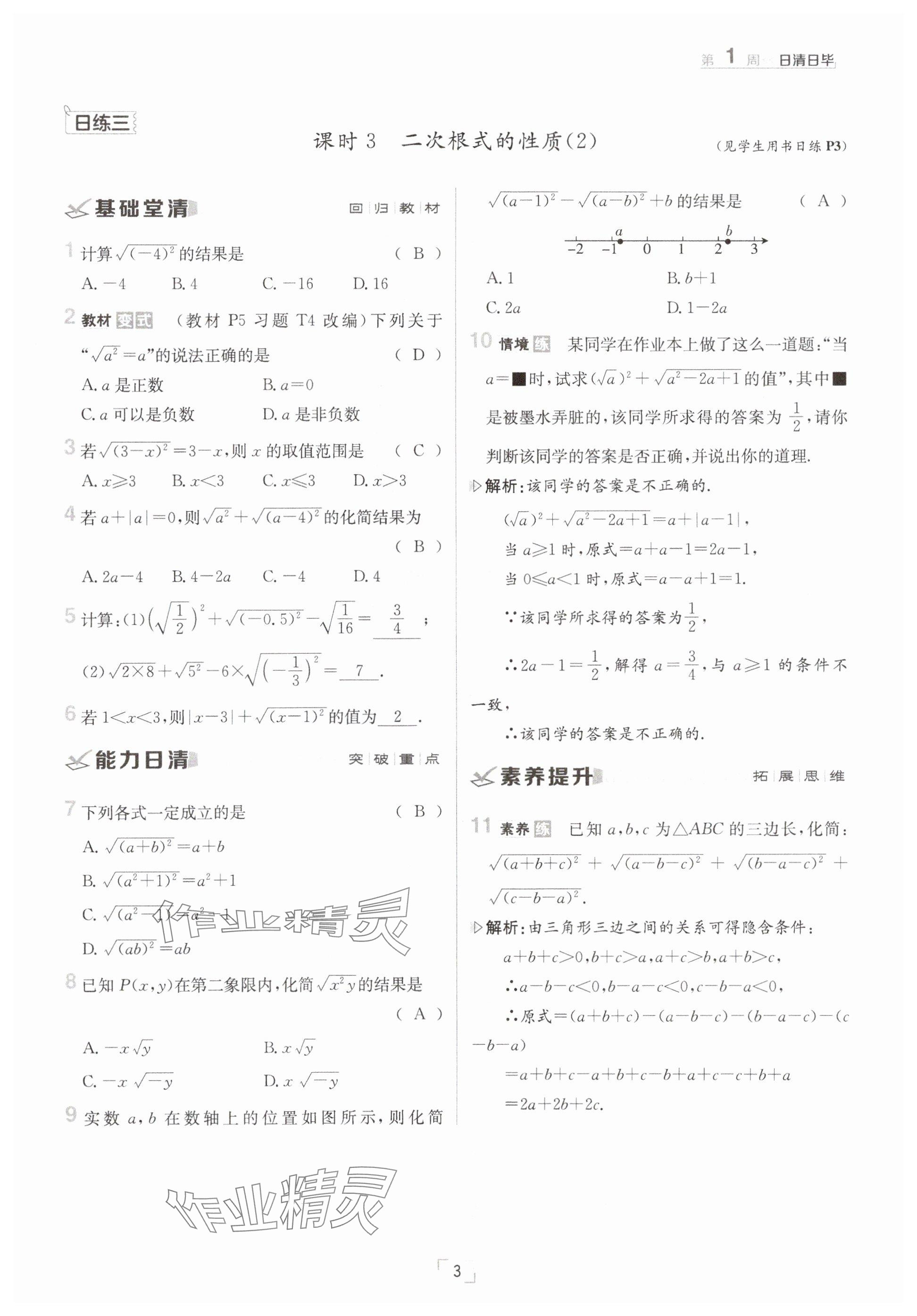 2025年日清周練八年級(jí)數(shù)學(xué)下冊(cè)滬科版 參考答案第3頁