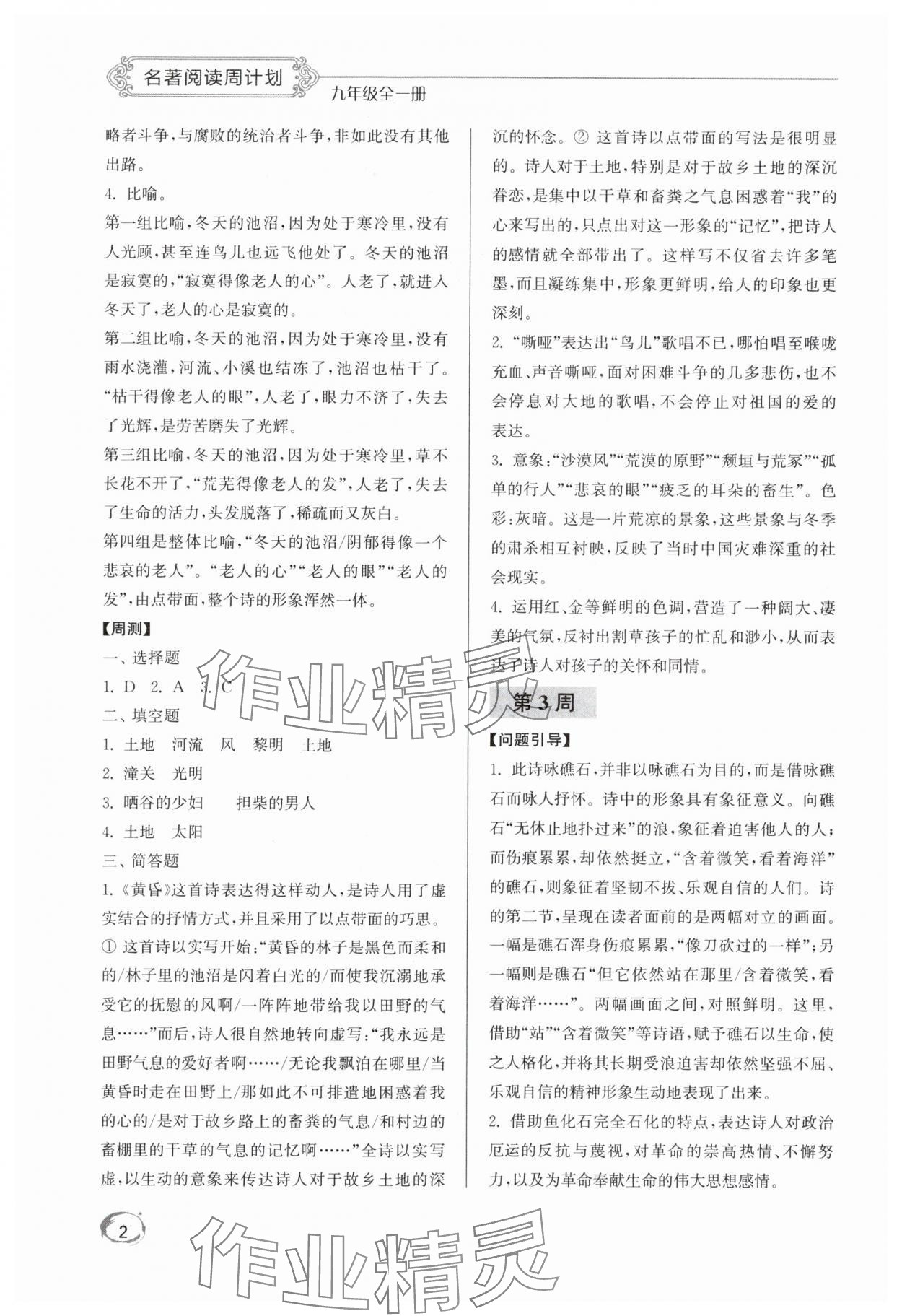 2025年名著阅读周计划九年级语文全一册人教版 第2页