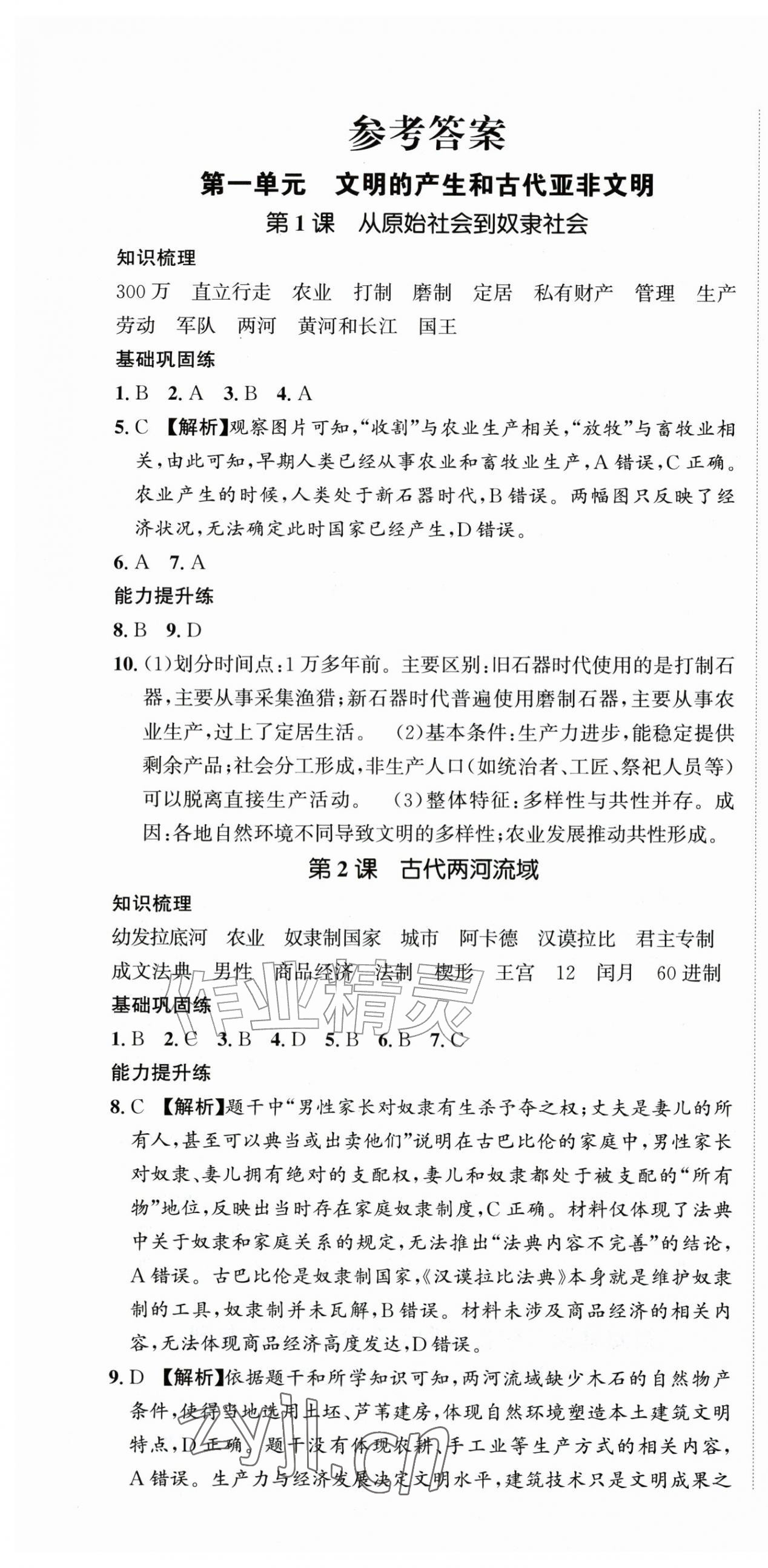 2026年我的作业九年级历史上册人教版&nbsp;第1页