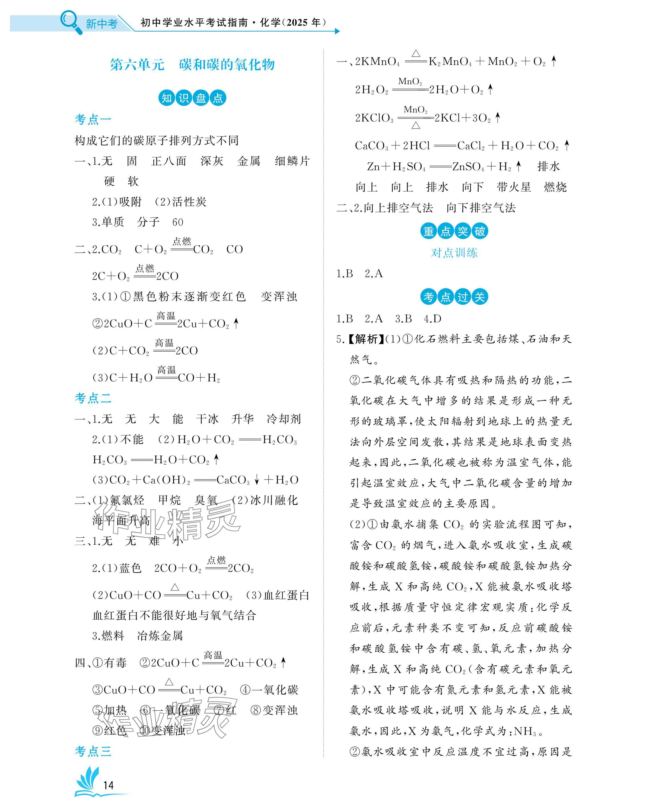 2025年新中考化學中考人教版湖北專版 參考答案第14頁