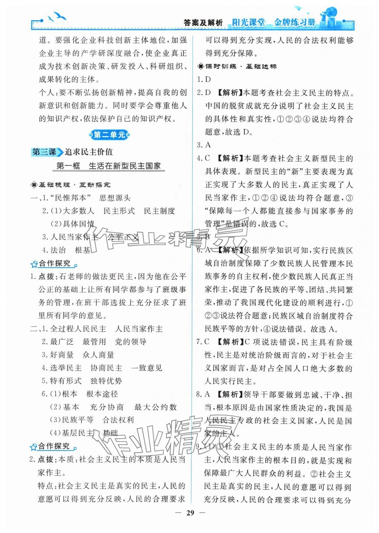 2024年阳光课堂金牌练习册九年级道德与法治上册人教版 第5页