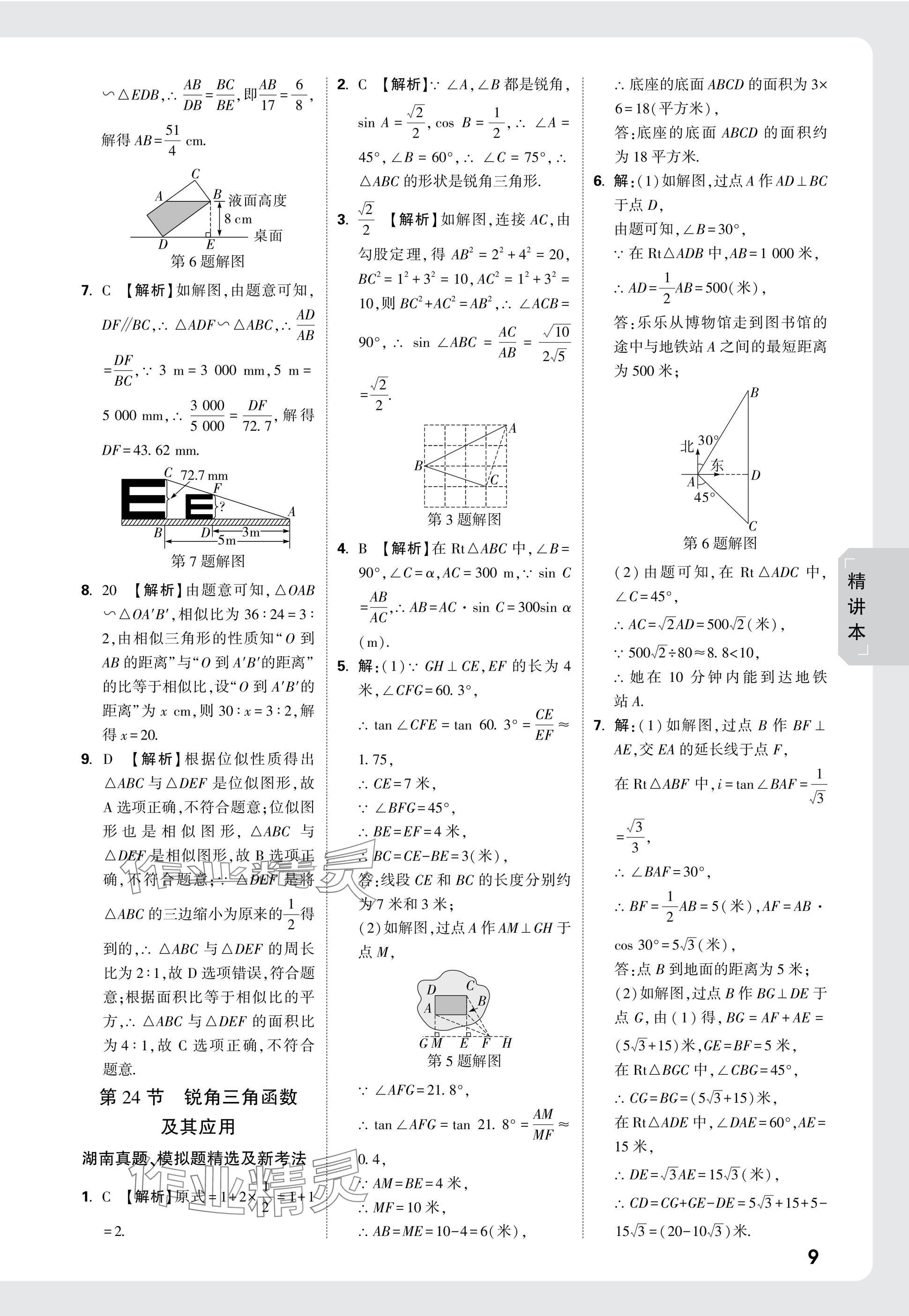 2025年万唯中考试题研究数学湖南专版 参考答案第27页