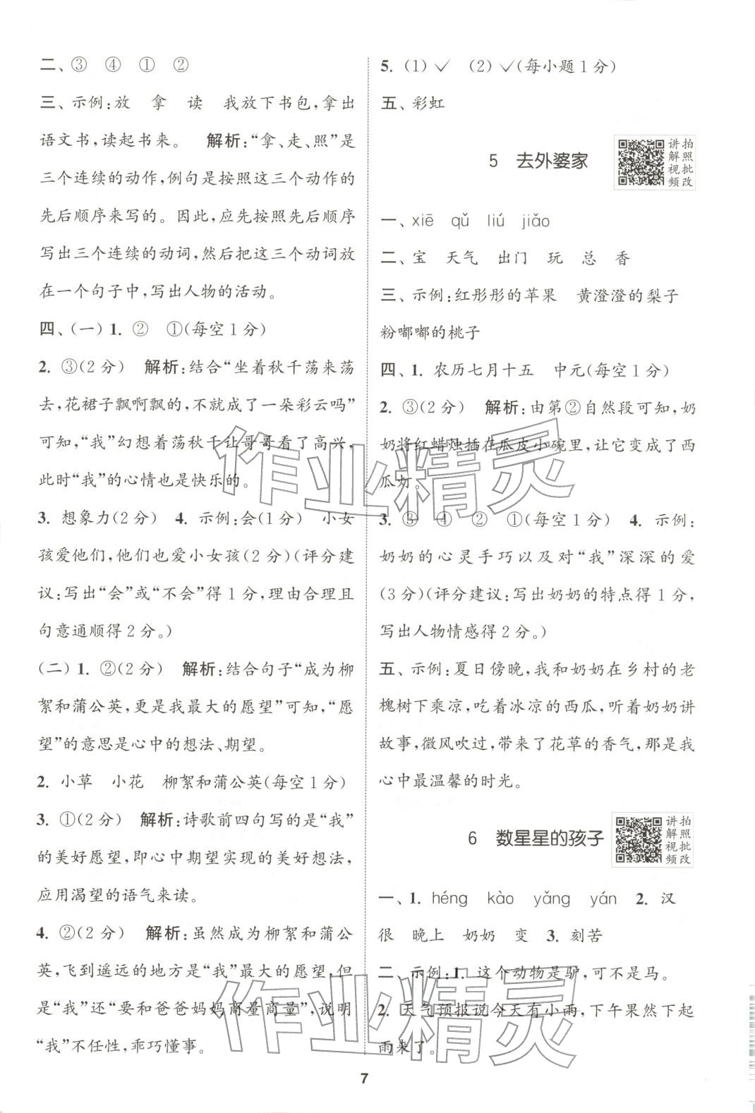 2025年拔尖特训二年级语文上册人教版广东专版 第7页