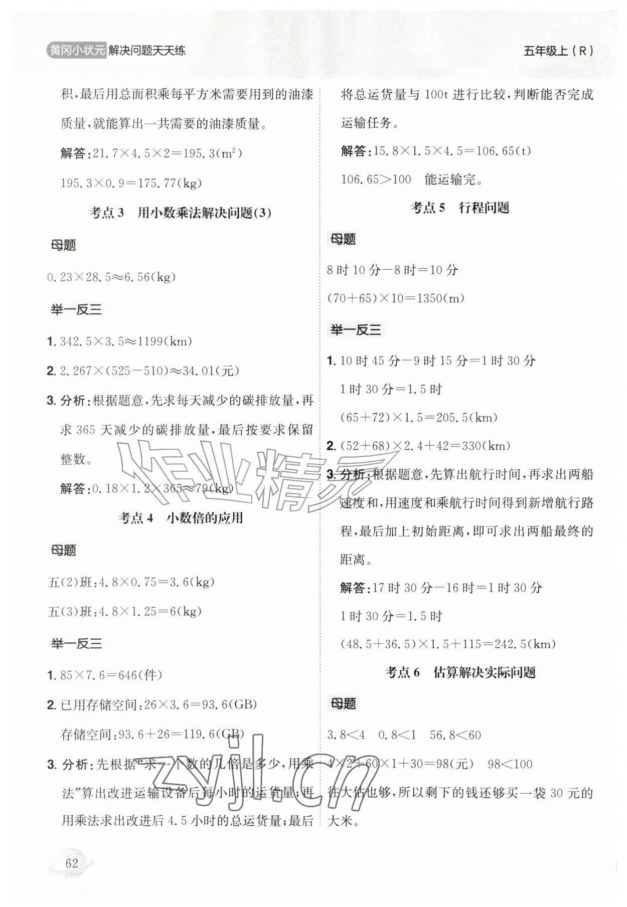 2026年黄冈小状元解决问题天天练五年级数学上册人教版&nbsp;第2页
