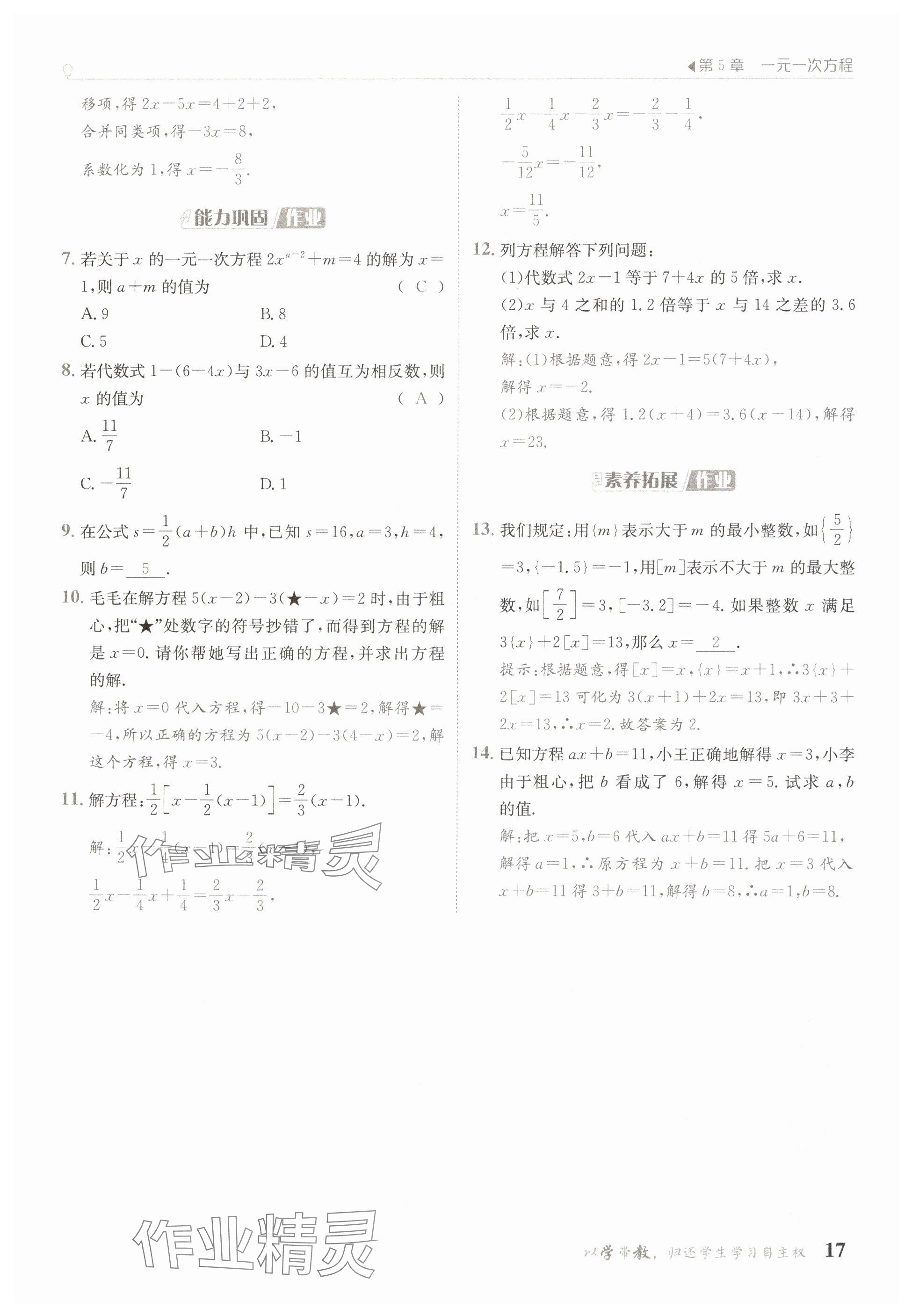 2025年金太陽(yáng)導(dǎo)學(xué)案七年級(jí)數(shù)學(xué)下冊(cè)華師大版 參考答案第17頁(yè)