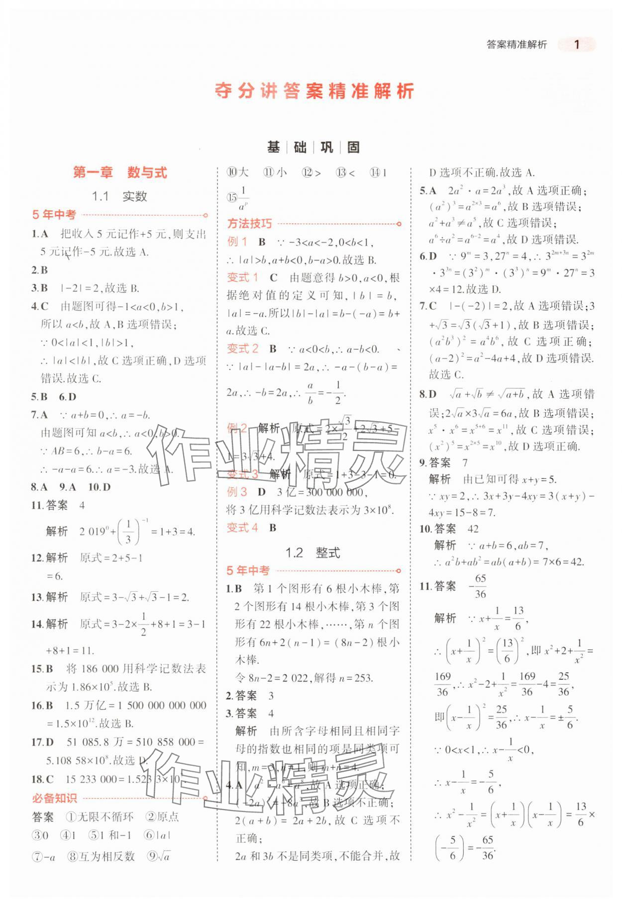 2024年5年中考3年模擬中考數(shù)學(xué)廣東專用 參考答案第1頁