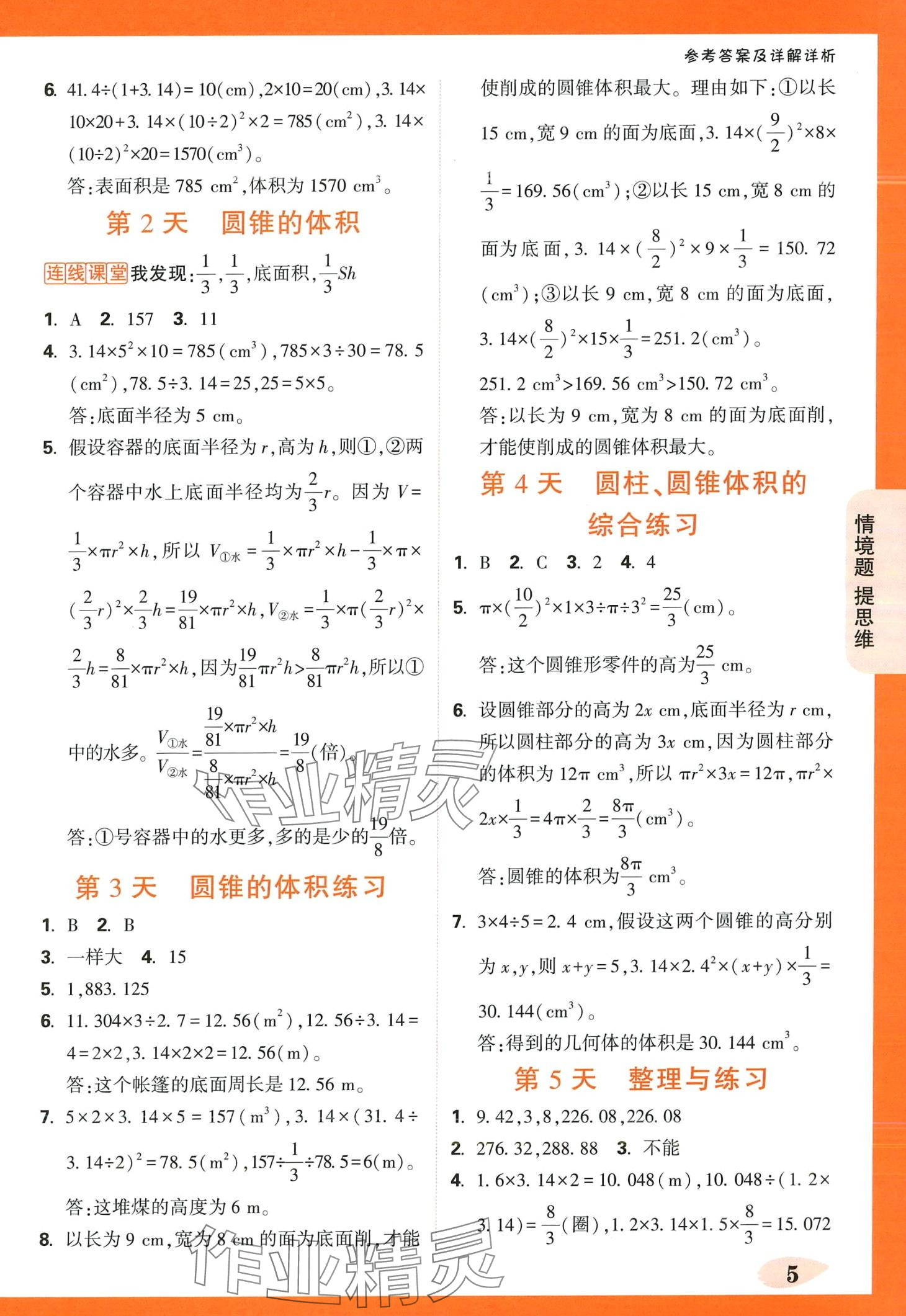 2024年小白鷗情境題六年級數(shù)學(xué)下冊蘇教版 第5頁