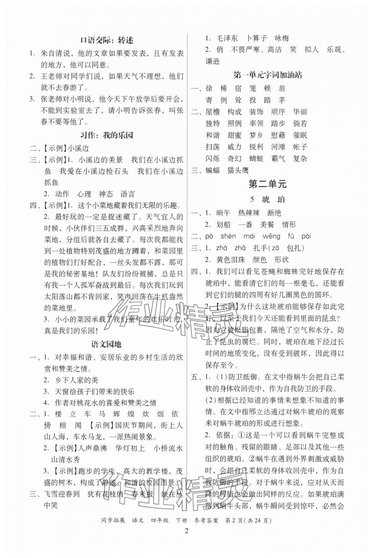 2025年同步拓展四年級語文下冊人教版中山專版 第2頁
