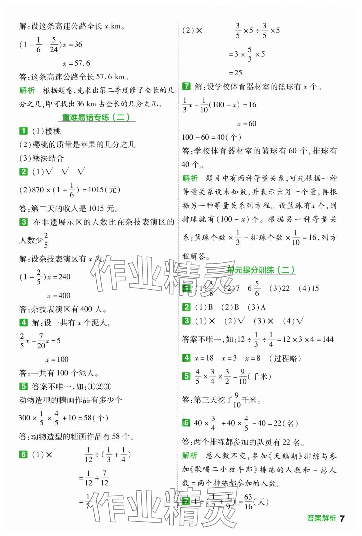 2024年一遍過六年級小學(xué)數(shù)學(xué)上冊北師大版 參考答案第7頁