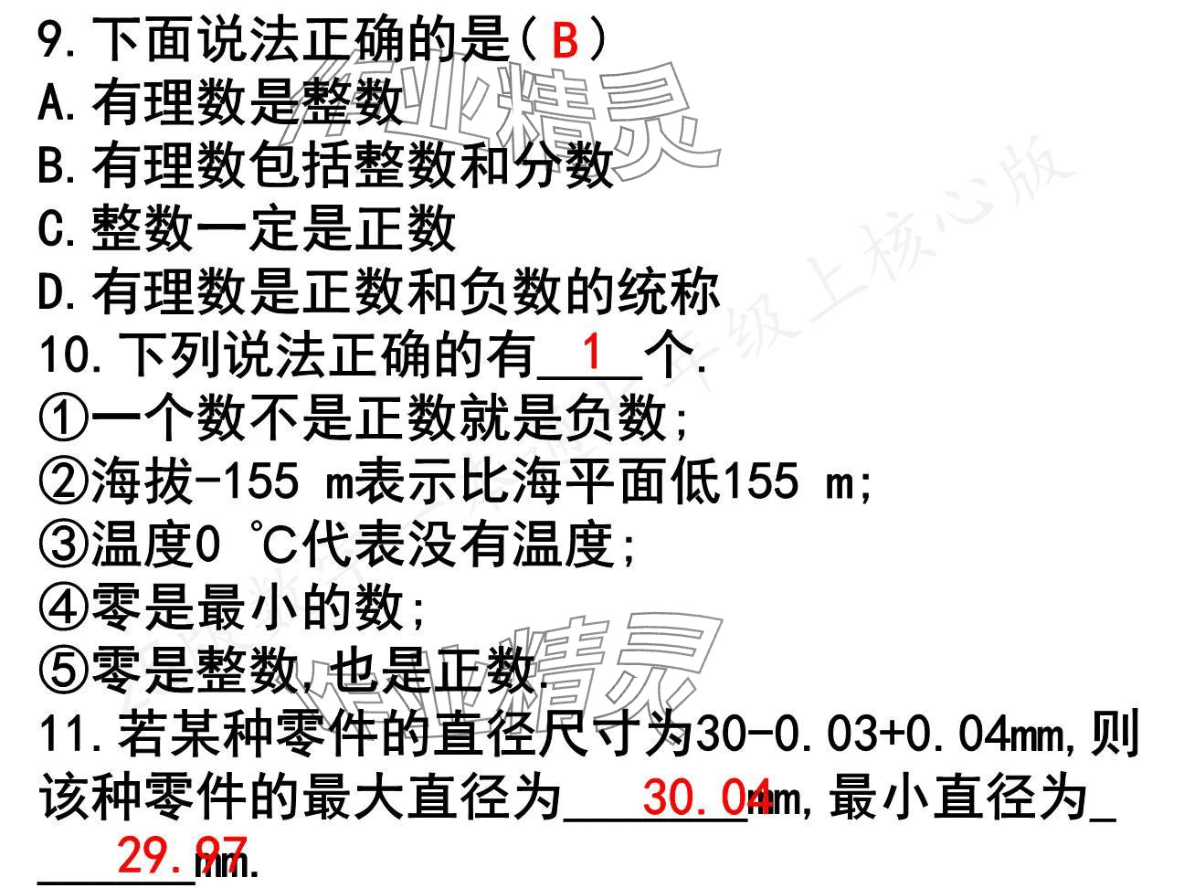 2024年一本通武漢出版社七年級(jí)數(shù)學(xué)上冊(cè)北師大版核心板 參考答案第10頁