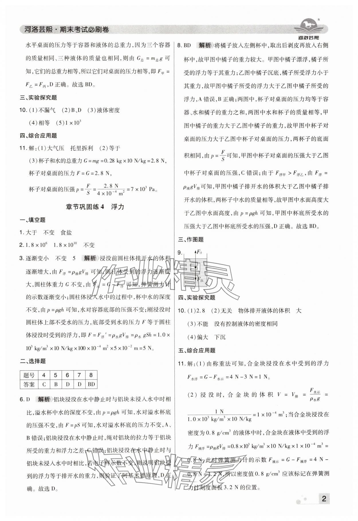 2024年期末考试必刷卷八年级物理下册人教版郑州专版 参考答案第2页