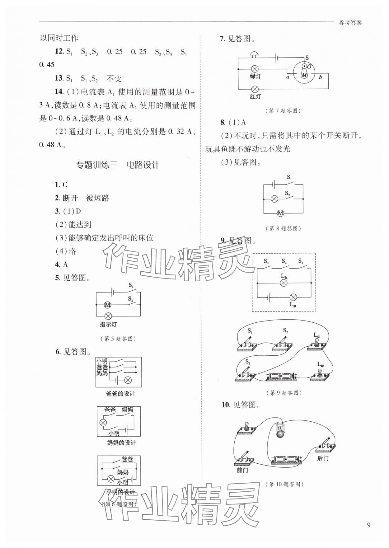2025年新课程问题解决导学方案九年级物理全一册人教版 参考答案第9页
