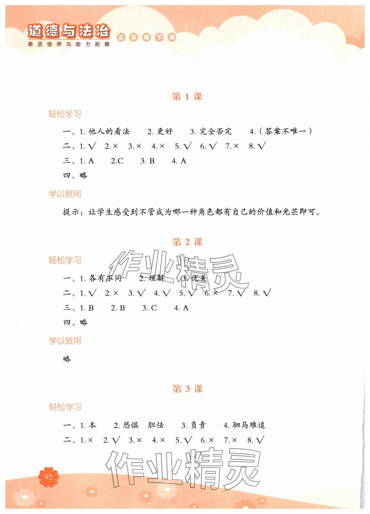 2025年素質(zhì)培養(yǎng)與能力拓展三年級(jí)道德與法治下冊(cè)人教版 參考答案第1頁