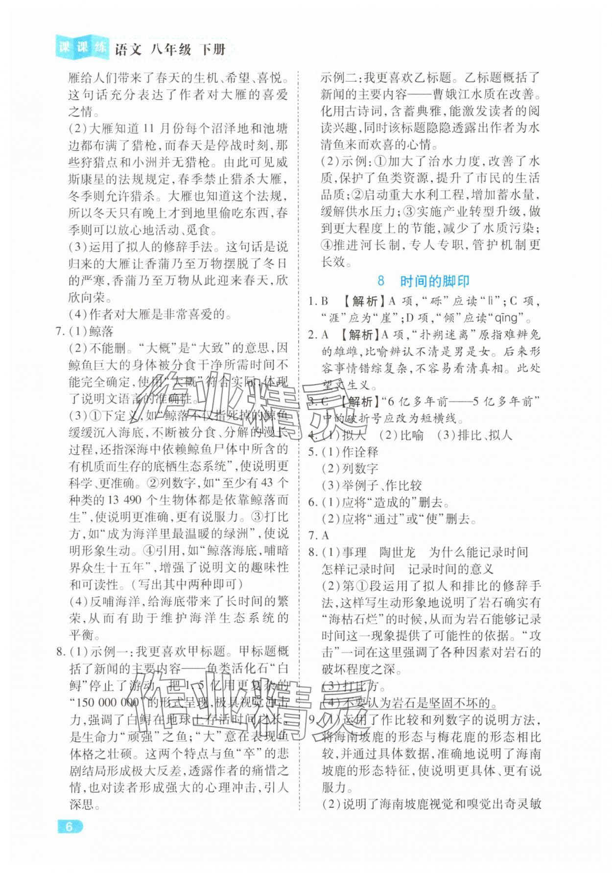 2025年課課練同步訓練八年級語文下冊人教版 第6頁