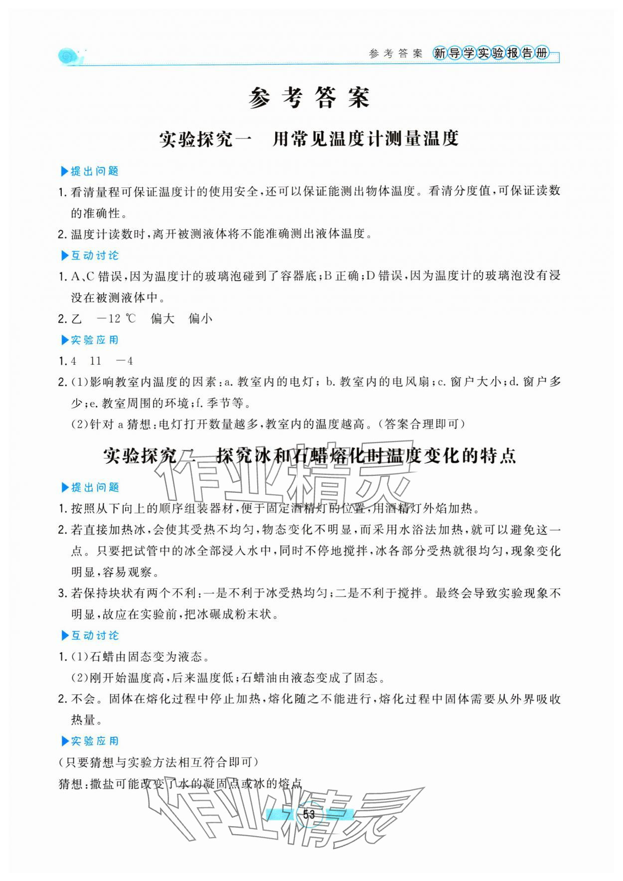 2024年新導(dǎo)學(xué)實(shí)驗(yàn)報(bào)告冊(cè)九年級(jí)物理全一冊(cè)滬科版 第1頁(yè)