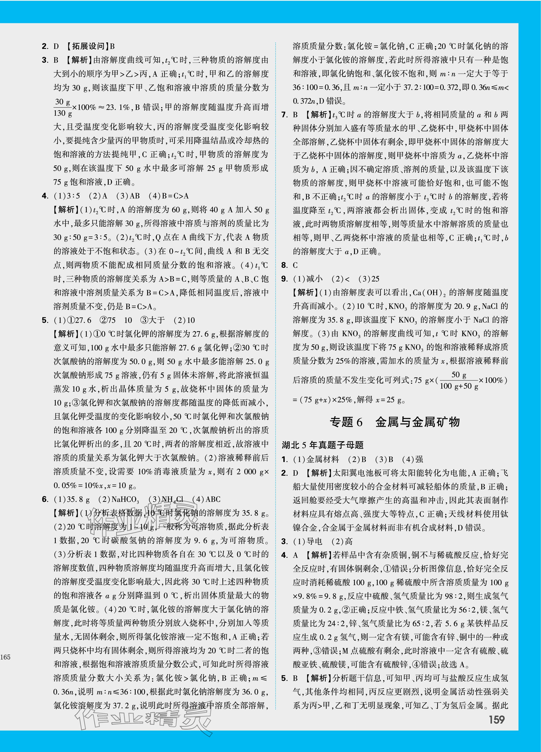 2024年萬唯中考試題研究化學(xué)湖北專版 參考答案第7頁