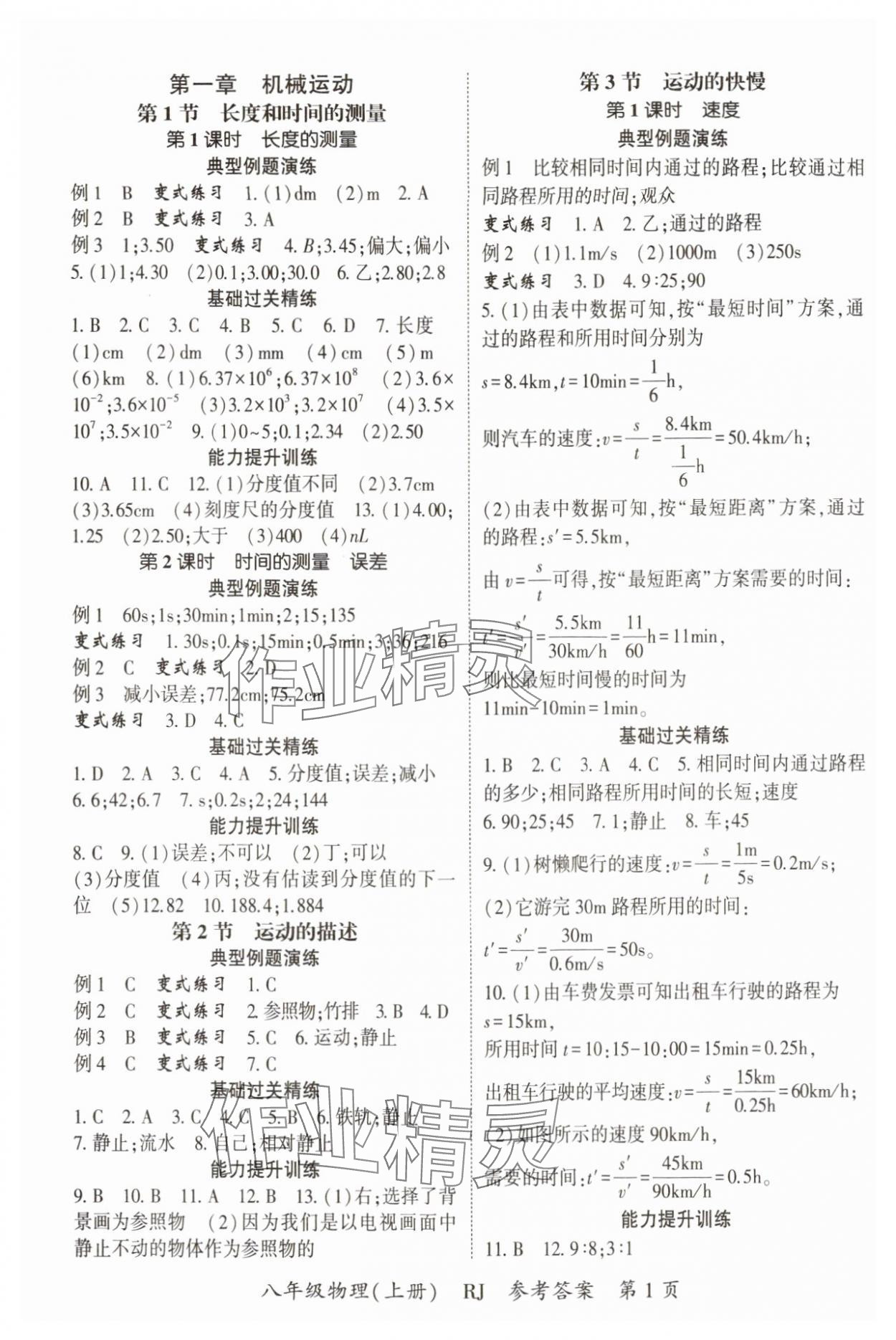 2024年启航新课堂八年级物理上册人教版 参考答案第1页