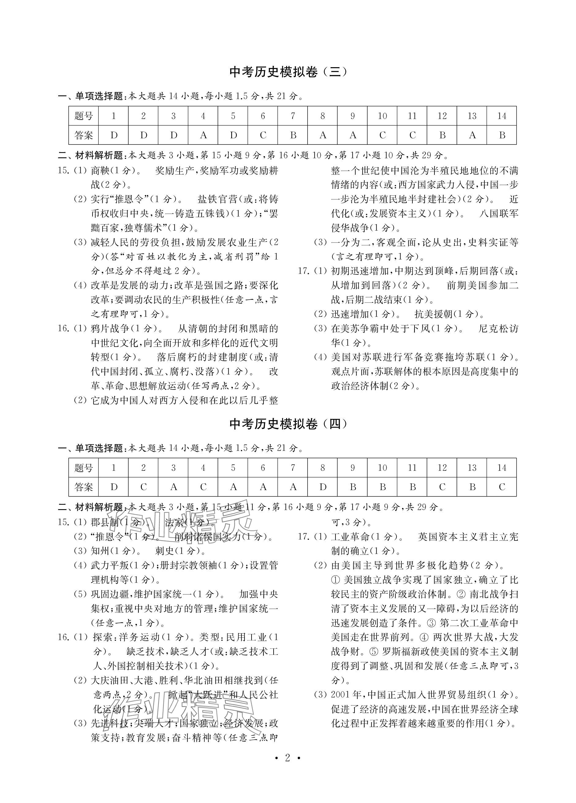 2024年中考历史模拟卷 参考答案第2页