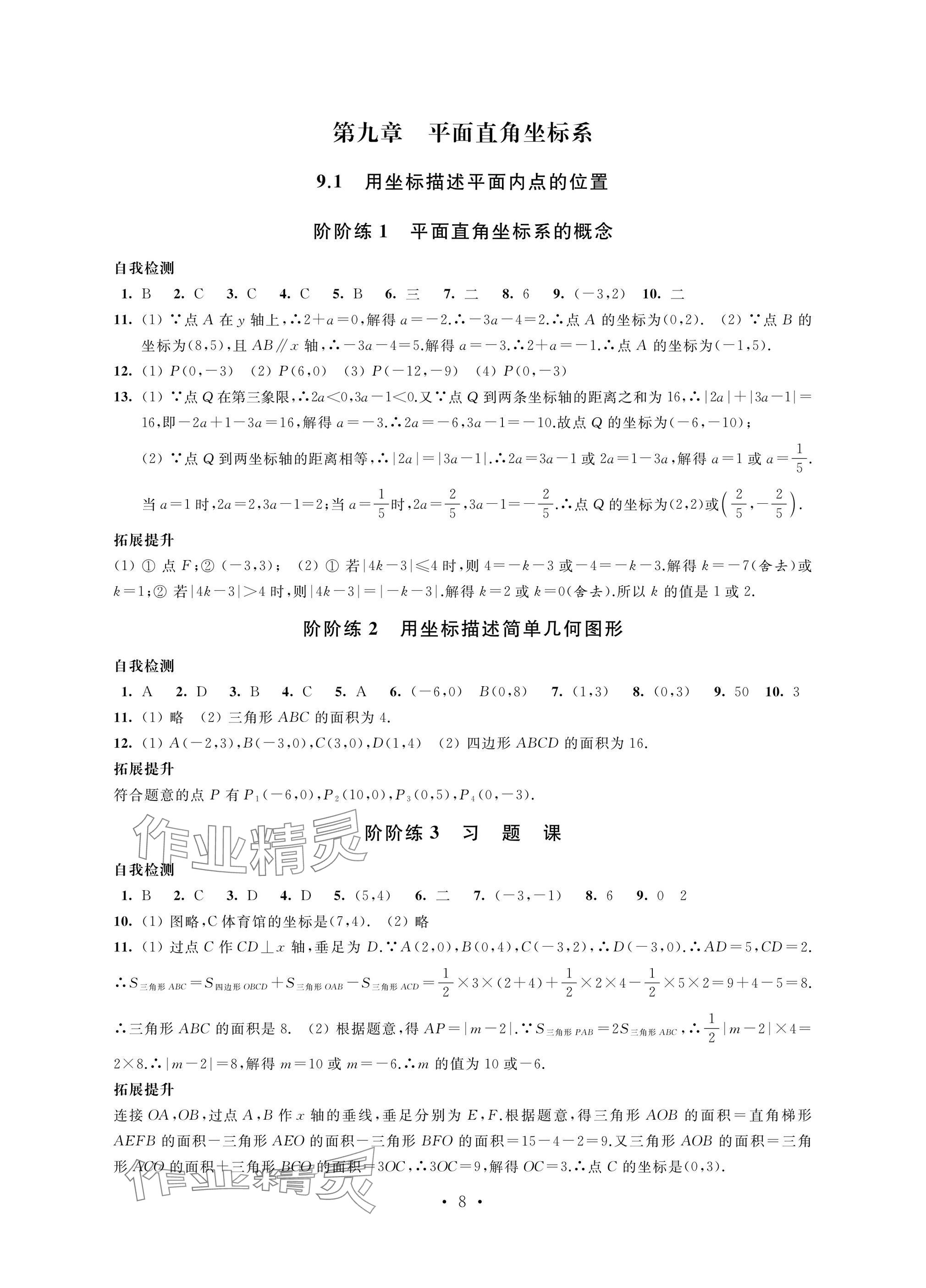 2025年自我提升與評(píng)價(jià)七年級(jí)數(shù)學(xué)下冊(cè)人教版 參考答案第8頁(yè)