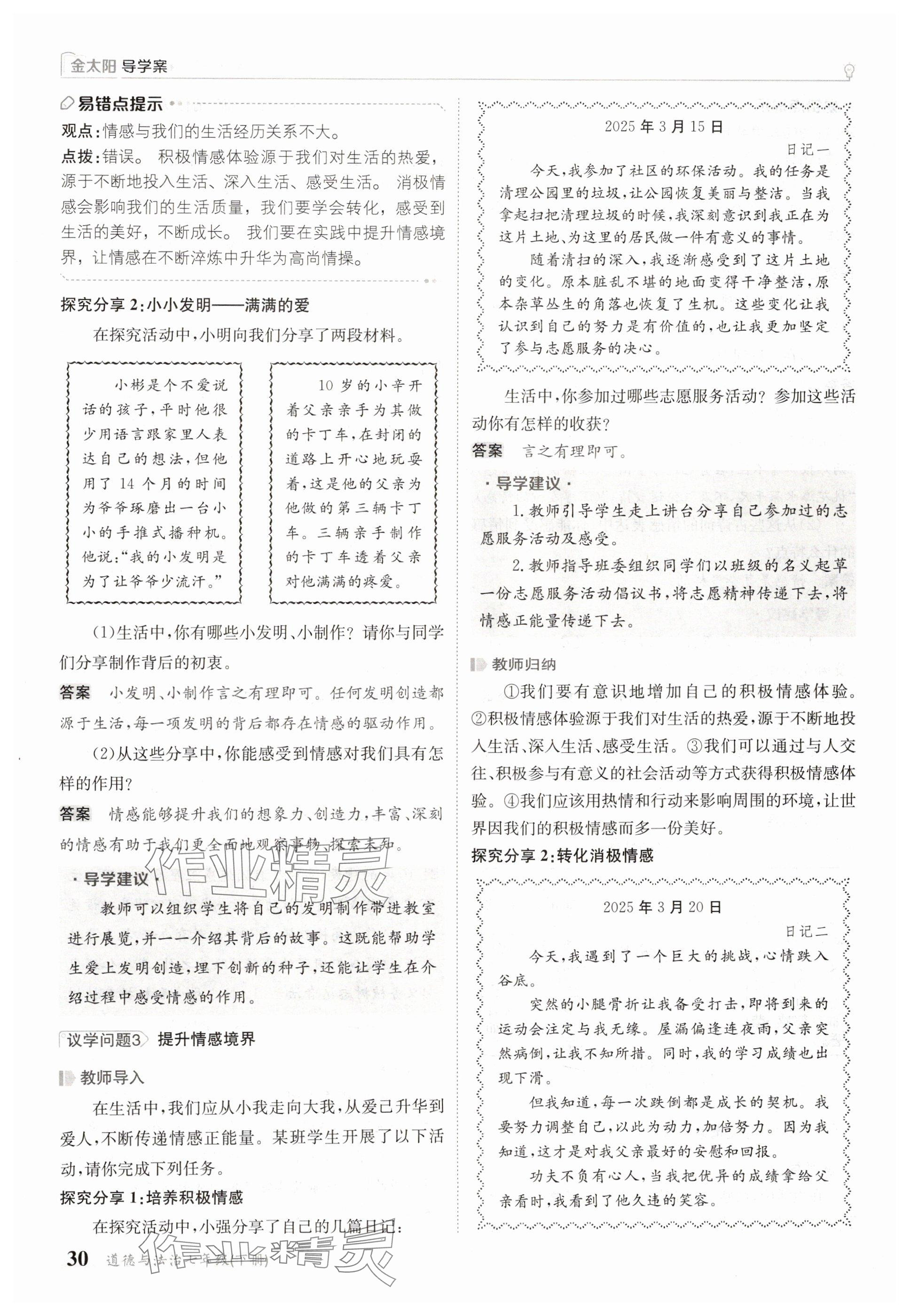 2025年金太陽導(dǎo)學(xué)案七年級道德與法治下冊人教版 參考答案第30頁
