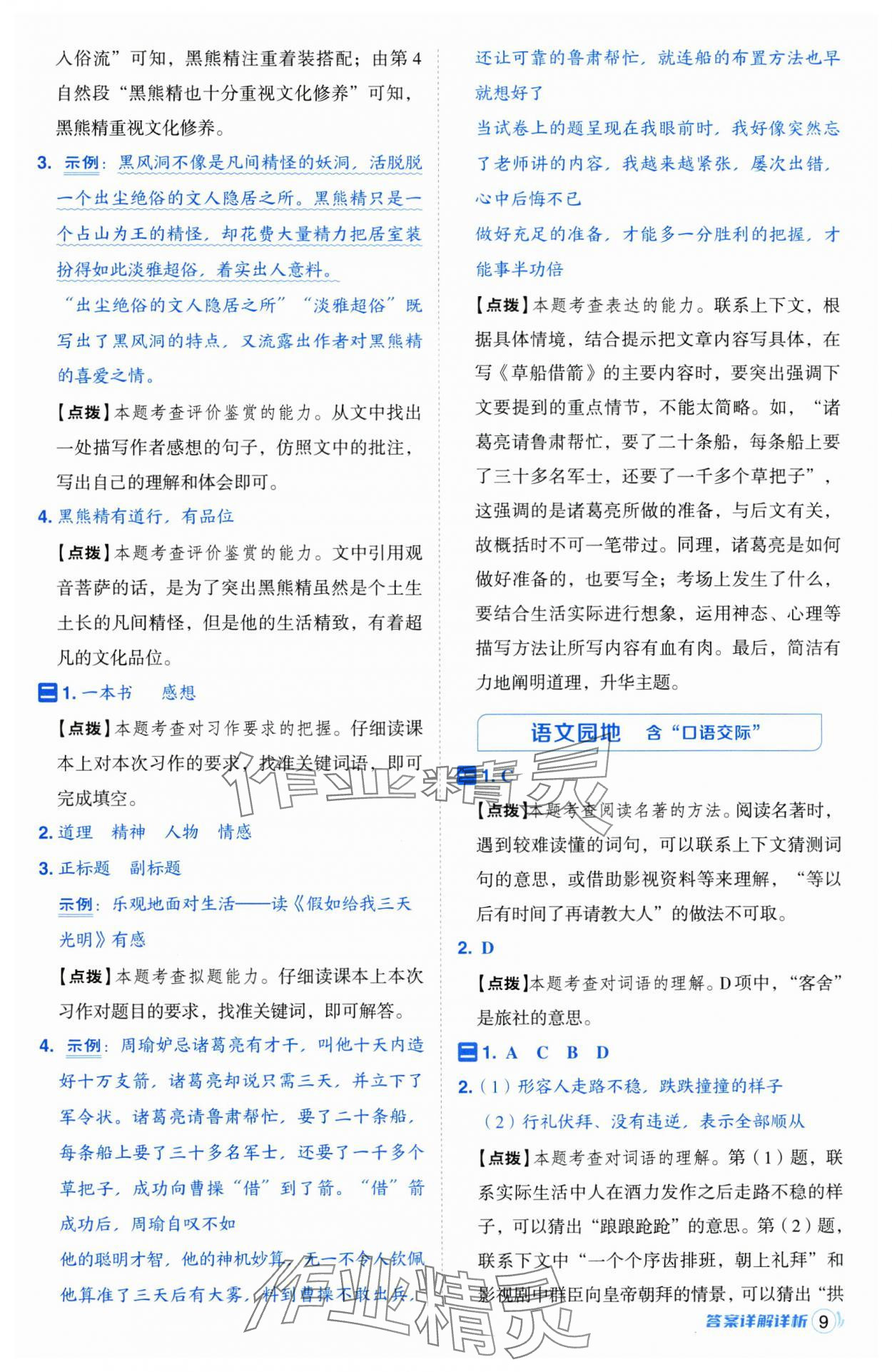 2025年综合应用创新题典中点五年级语文下册人教版江苏专版 第9页