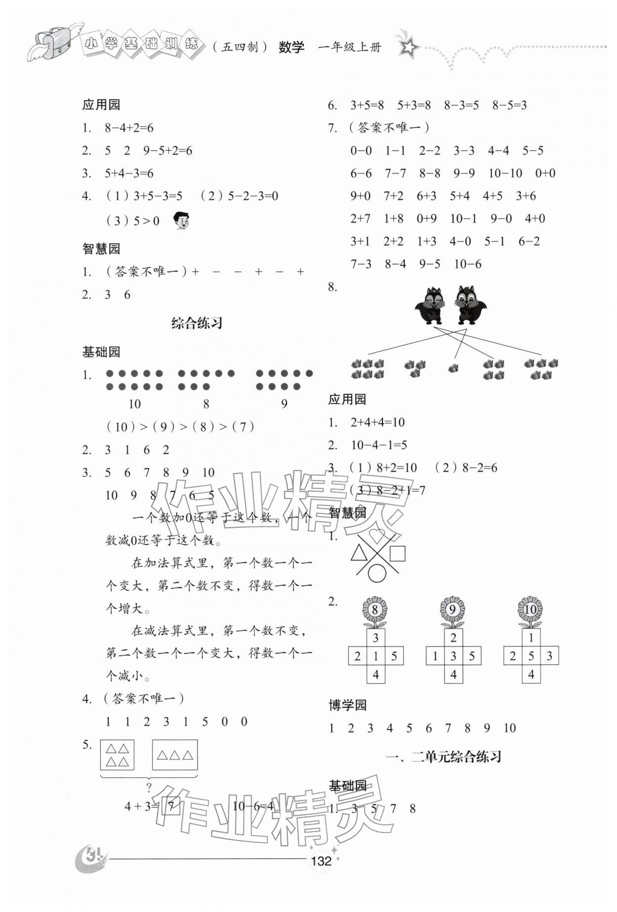 2025年小学基础训练山东教育出版社一年级数学上册青岛版五四制烟台专版 参考答案第5页