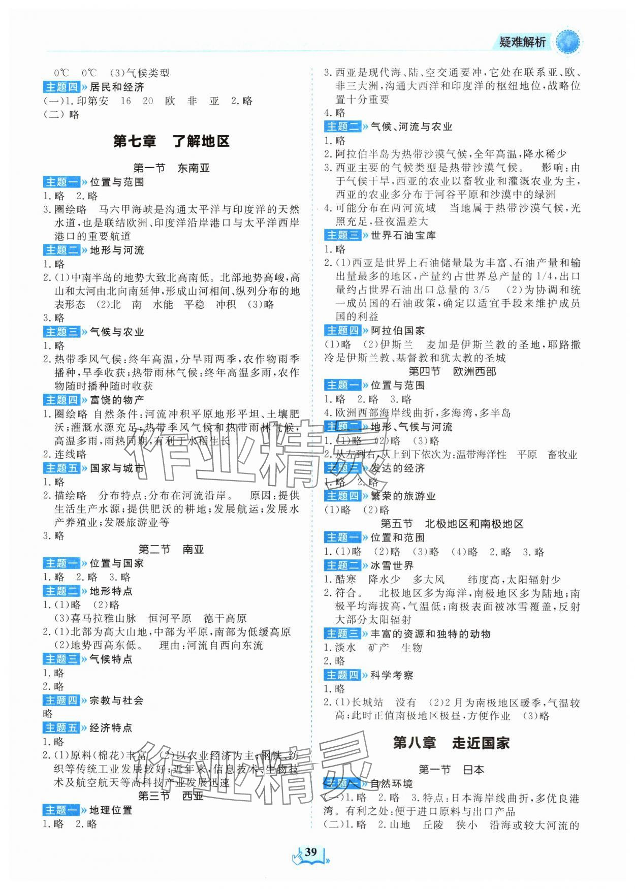 2024年填充图册山东科学技术出版社七年级地理下册湘教版 参考答案第2页