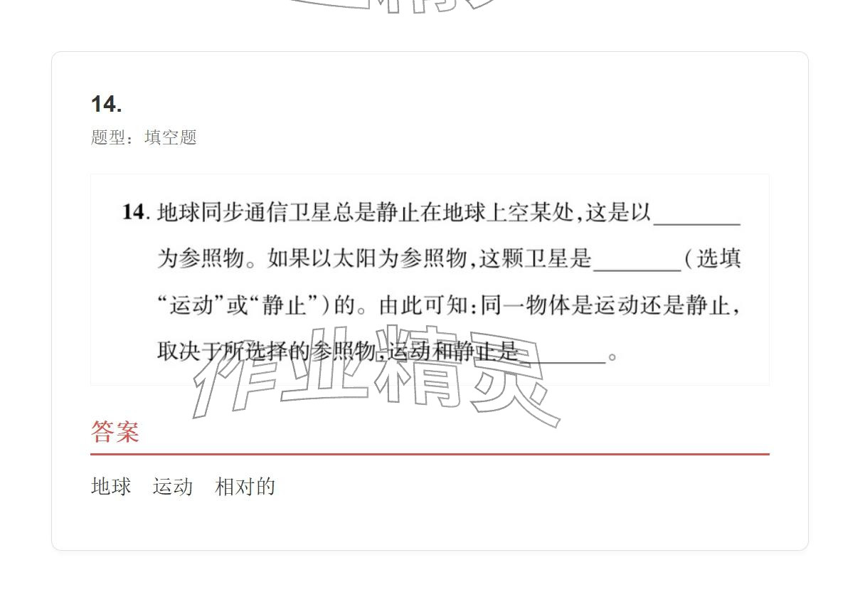 2025年學業水平評價八年級物理上冊人教版&nbsp;參考答案第14頁