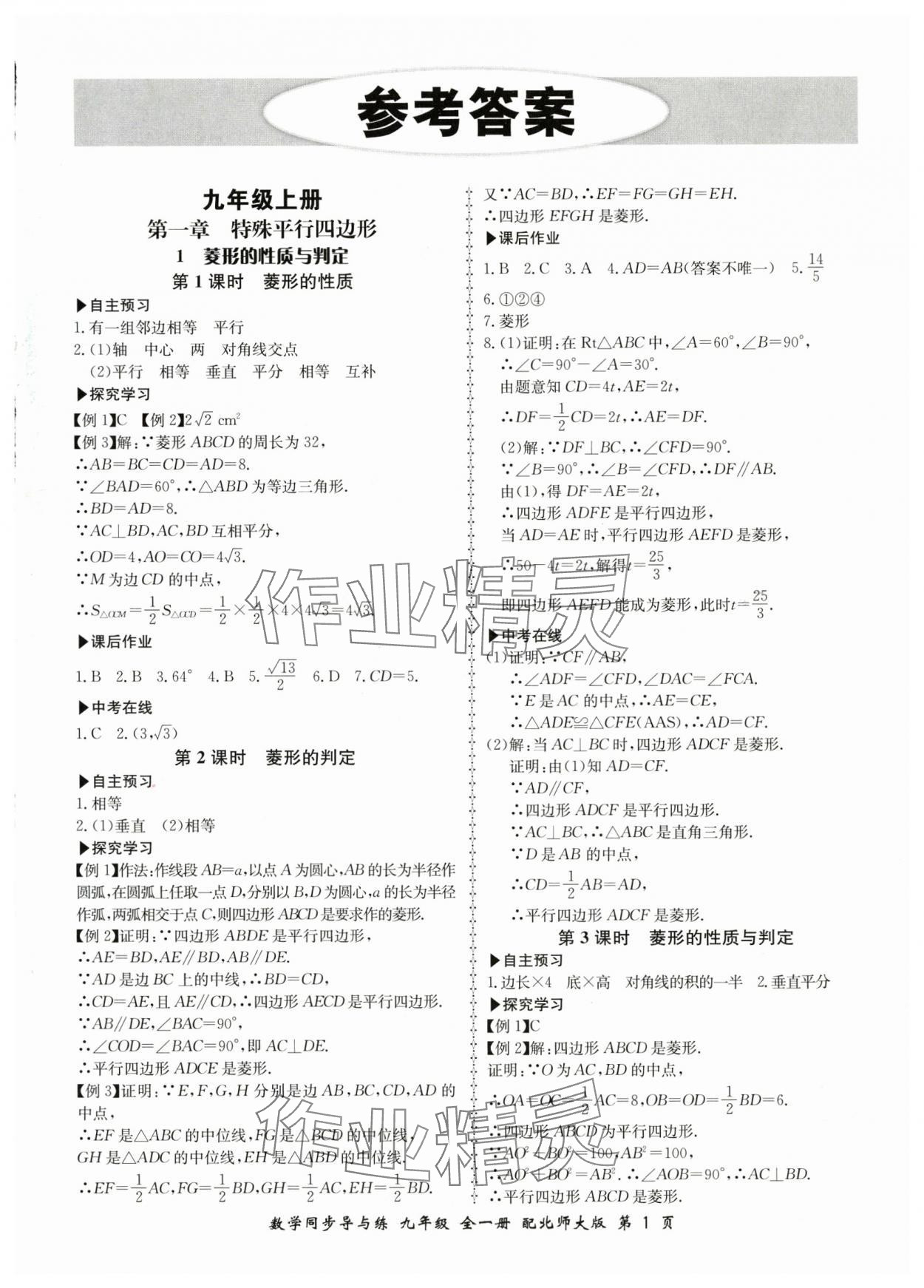 2025年新学案同步导与练九年级数学全一册北师大版 第1页