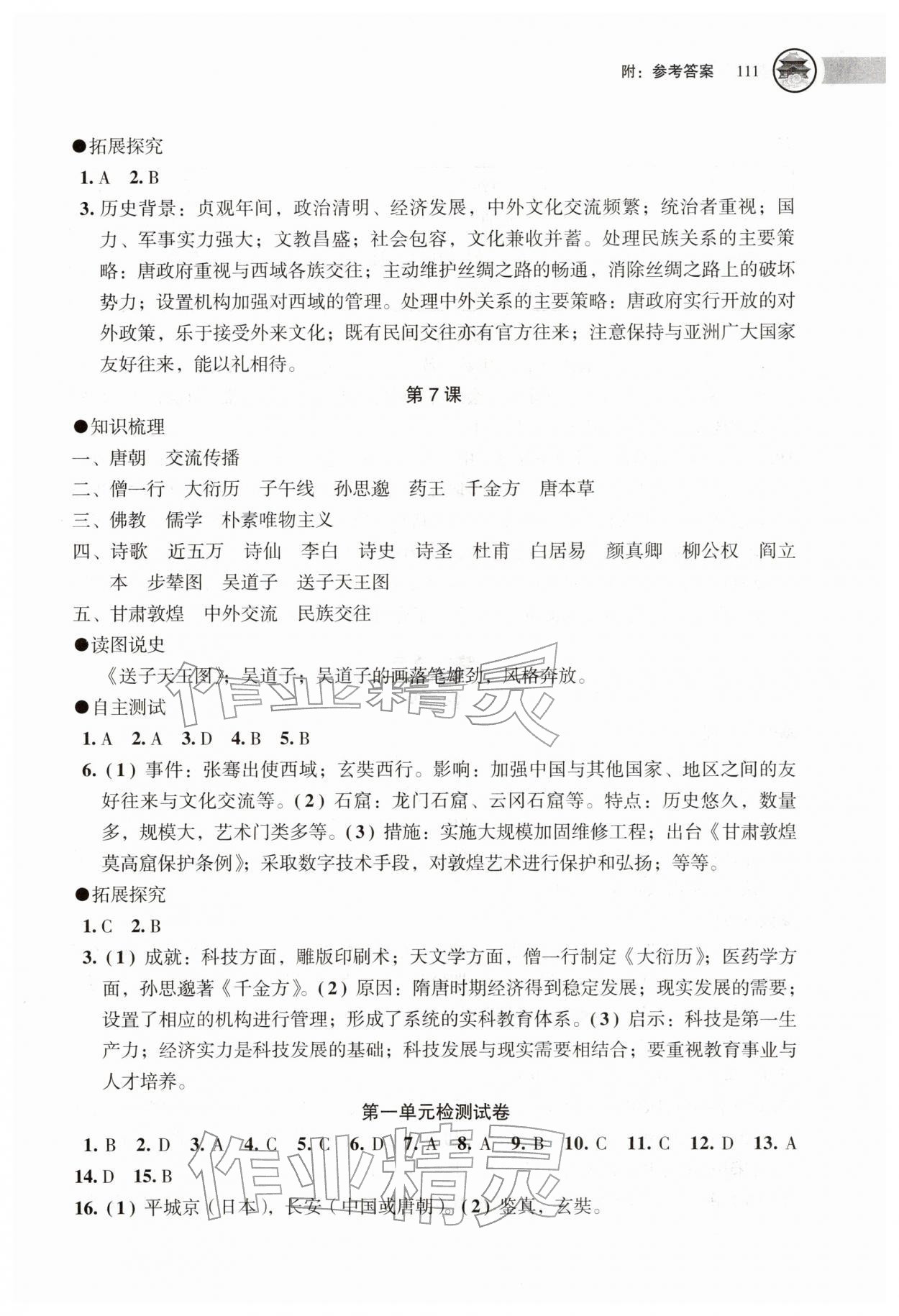 2026年助学读本七年级历史下册人教版江苏专版&nbsp;第5页