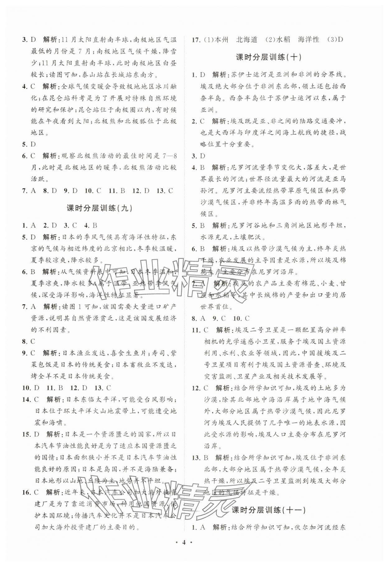 2025年同步練習(xí)冊分層卷七年級地理下冊湘教版 參考答案第4頁