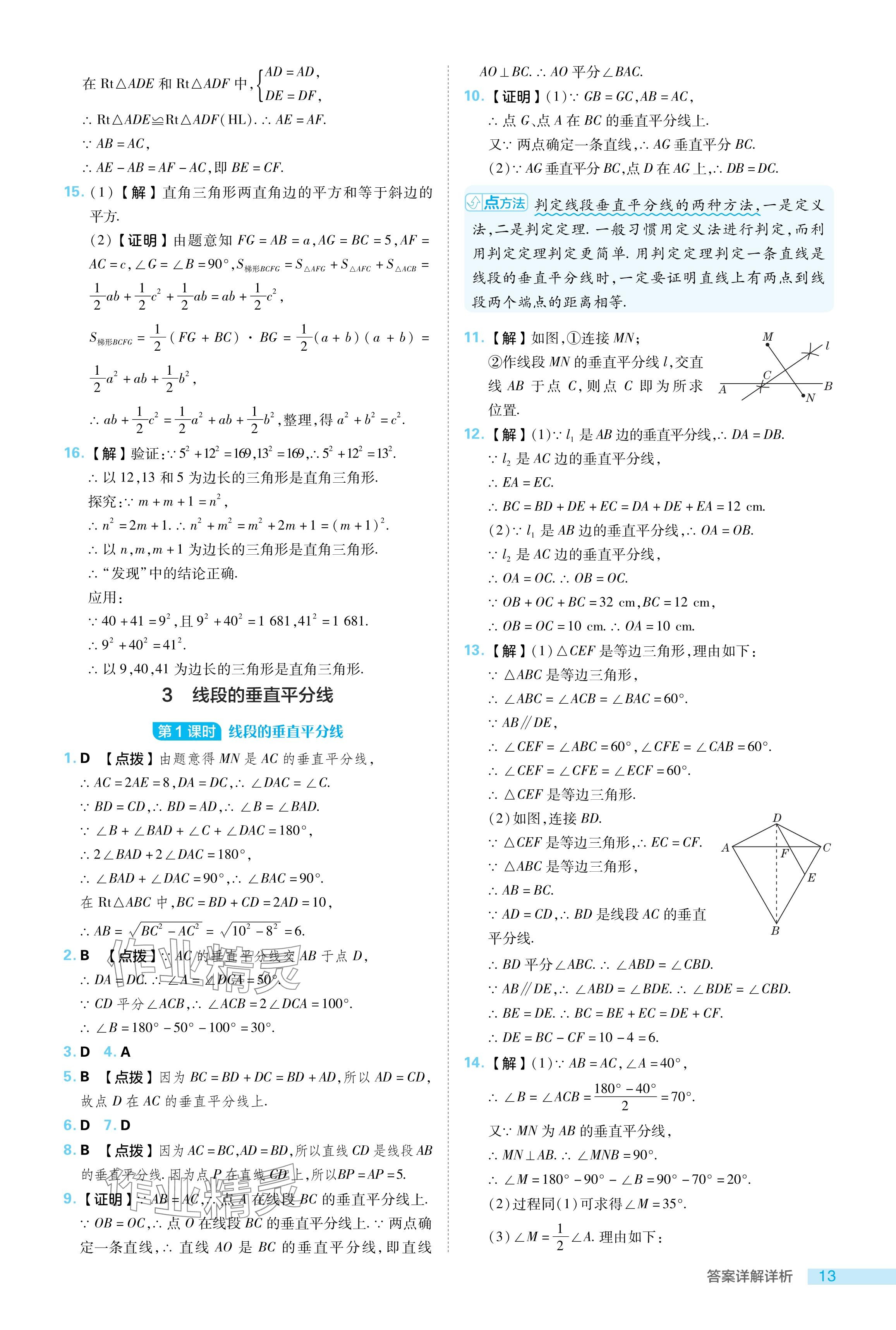 2024年综合应用创新题典中点八年级数学下册北师大版 参考答案第13页