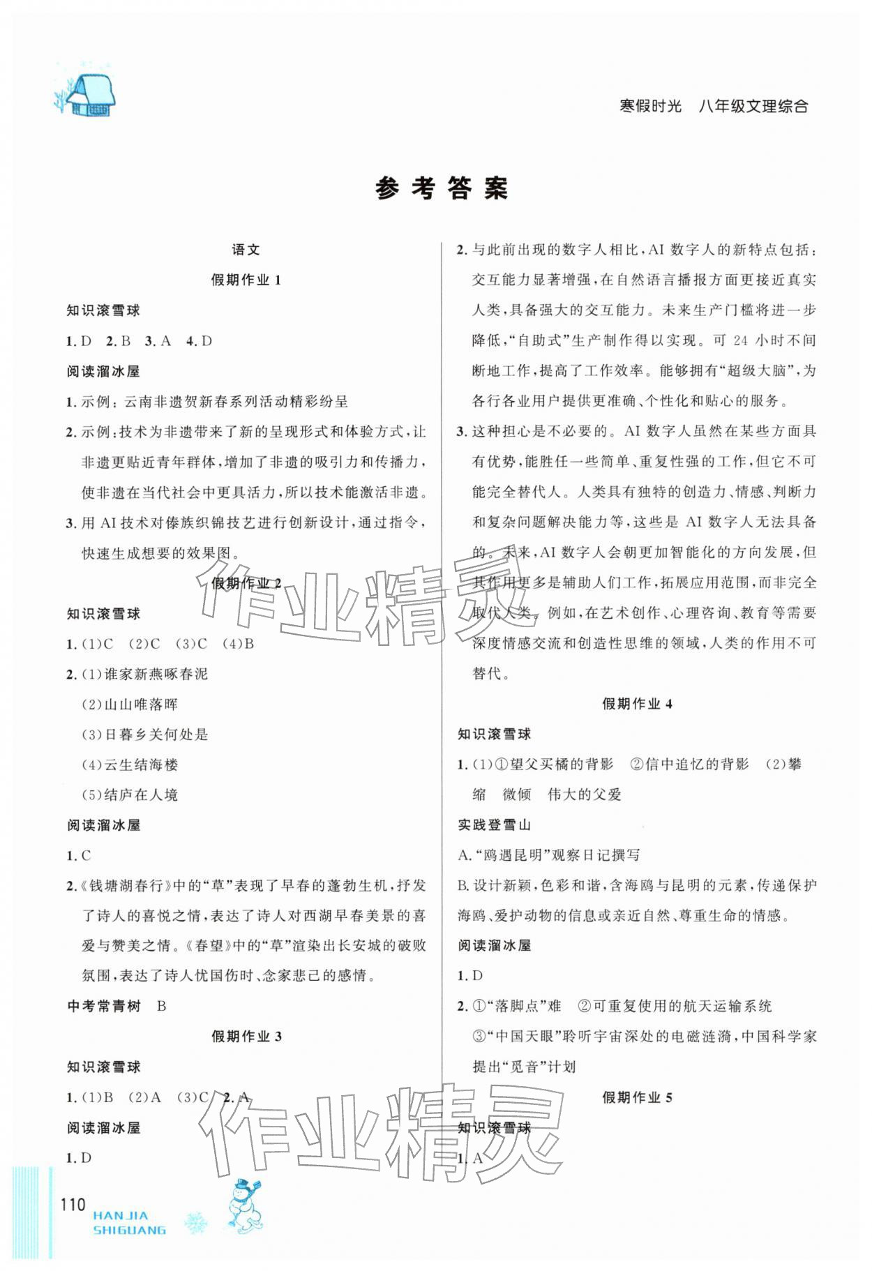 2026年寒假时光吉林教育出版社八年级文理综合&nbsp;参考答案第1页