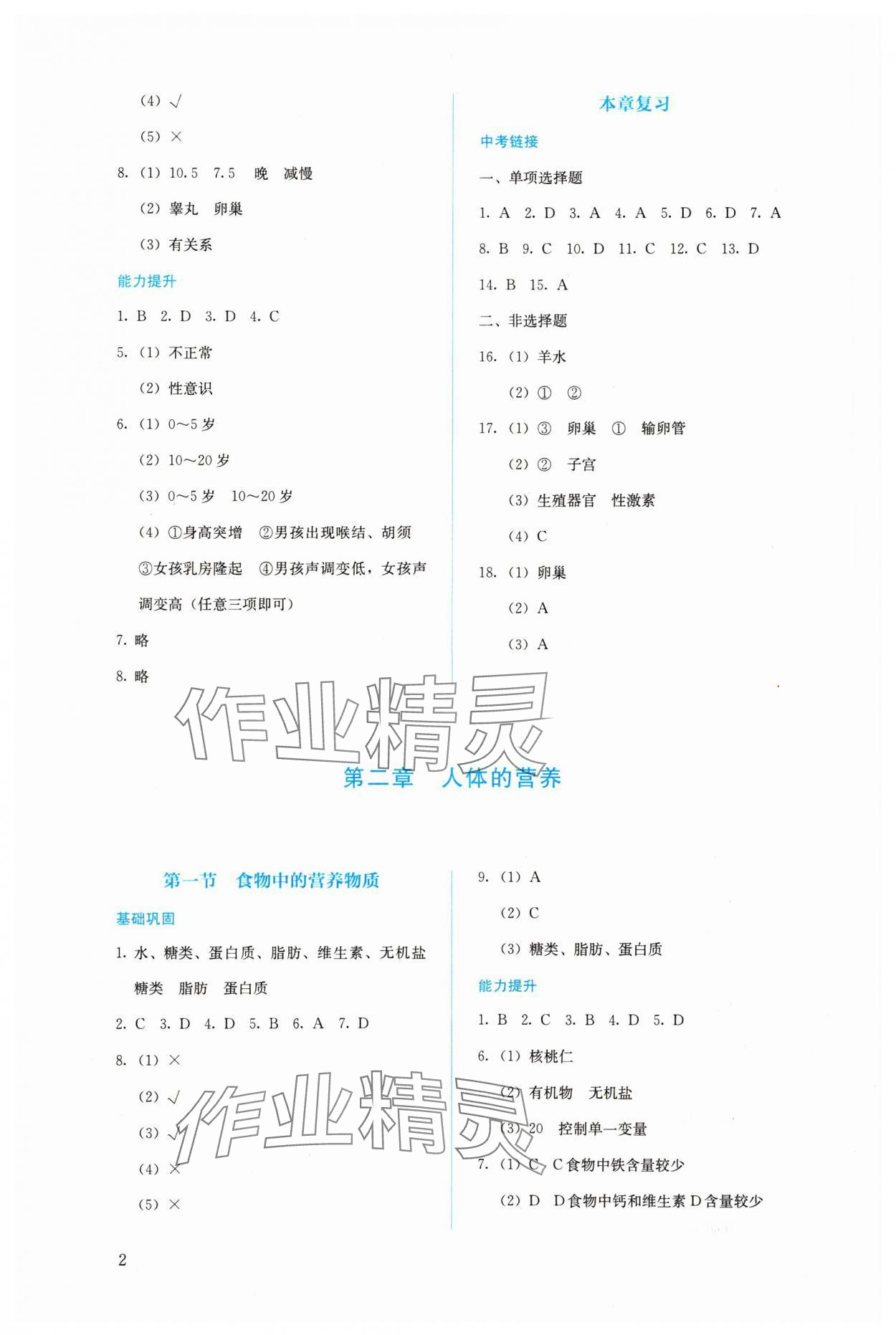 2024年人教金學典同步解析與測評七年級生物下冊人教版 第2頁