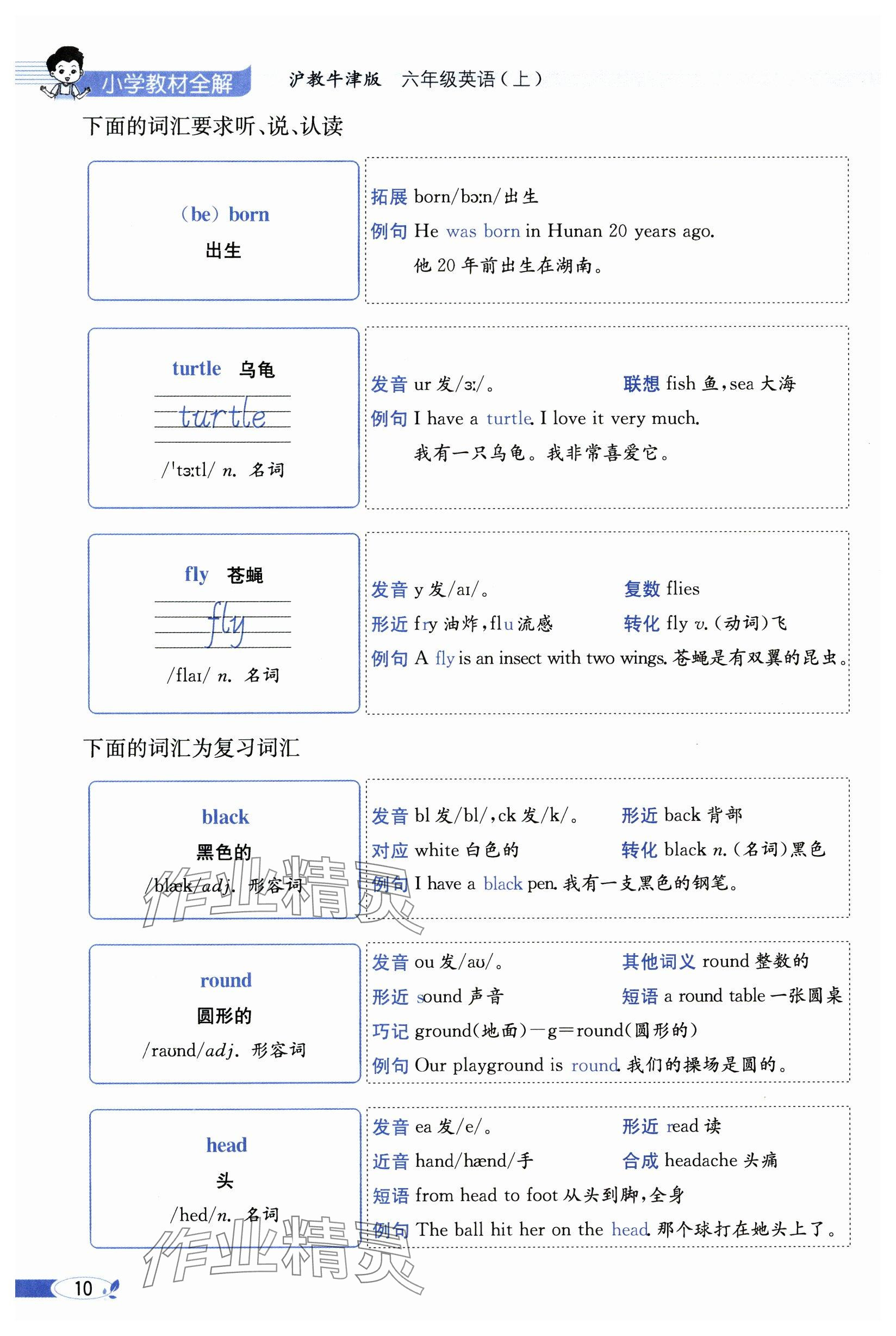 2024年教材課本六年級(jí)英語上冊(cè)滬教版 參考答案第10頁