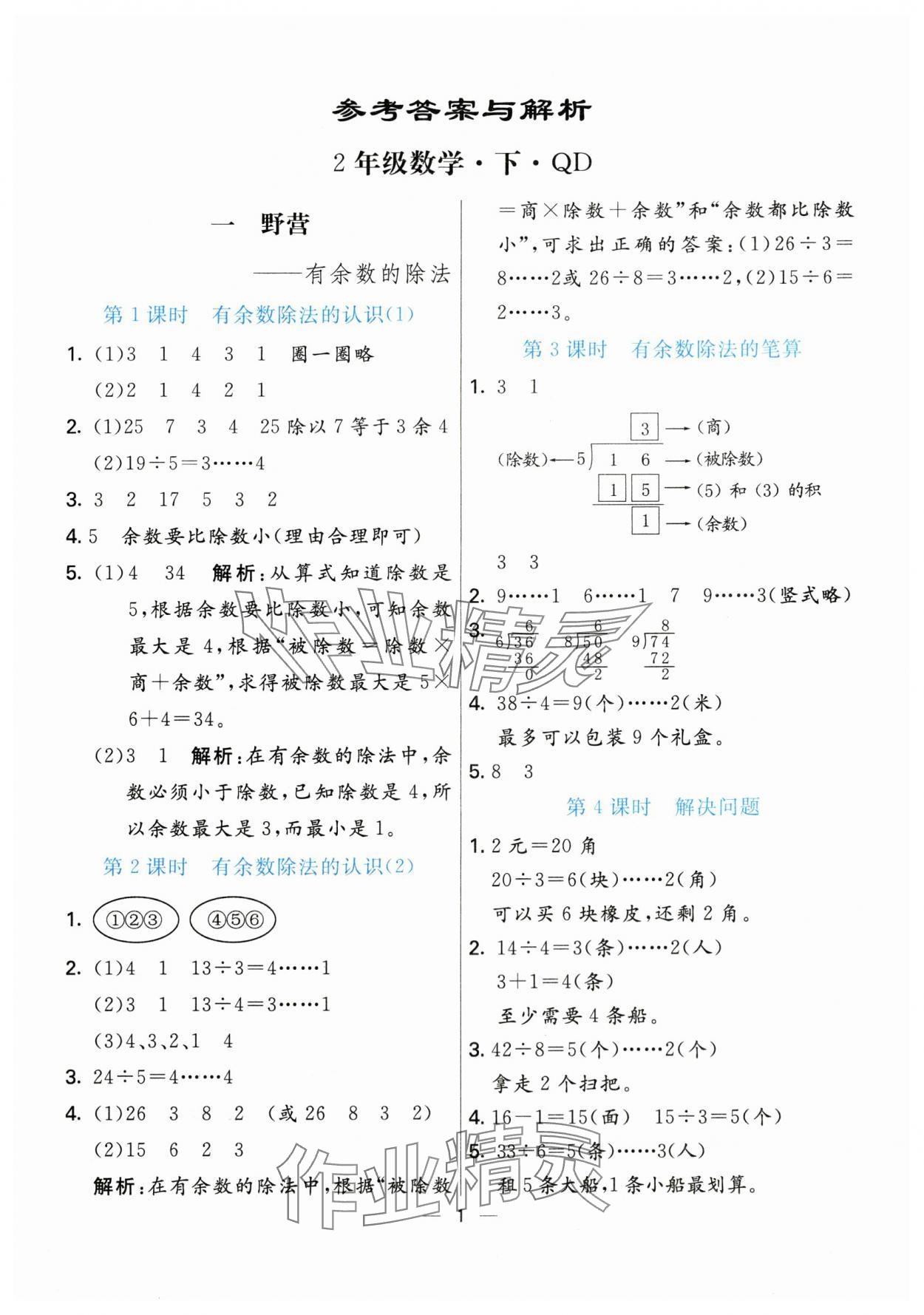 2024年亮點(diǎn)激活提優(yōu)天天練二年級(jí)數(shù)學(xué)下冊(cè)青島版 參考答案第1頁