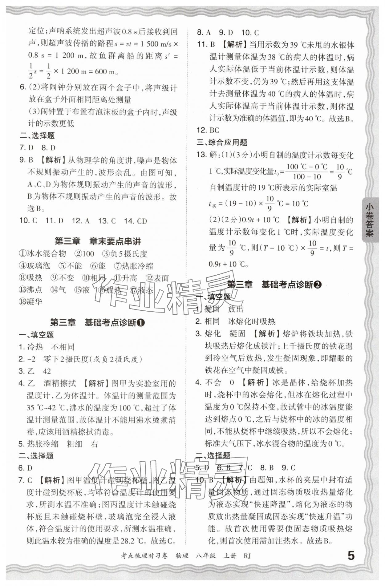 2024年王朝霞考點(diǎn)梳理時(shí)習(xí)卷八年級物理上冊人教版 第5頁