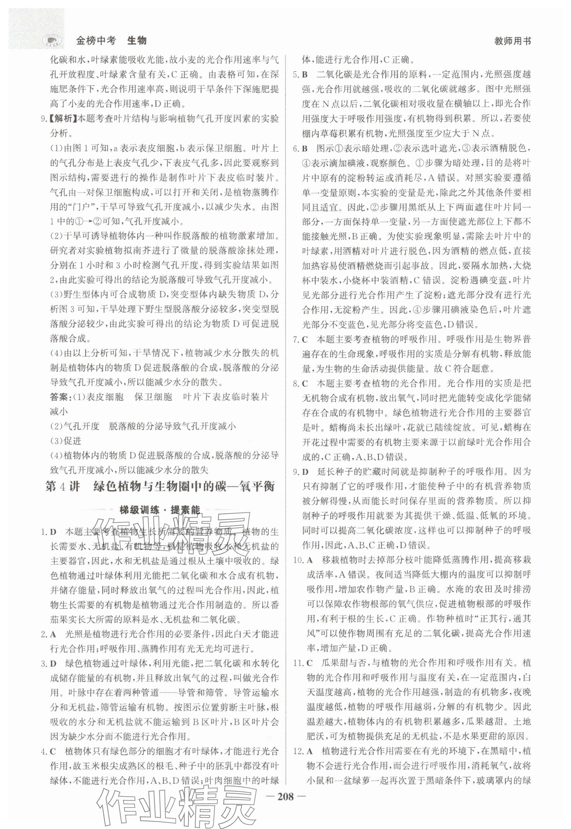 2025年世紀(jì)金榜金榜中考生物河北專版 參考答案第16頁