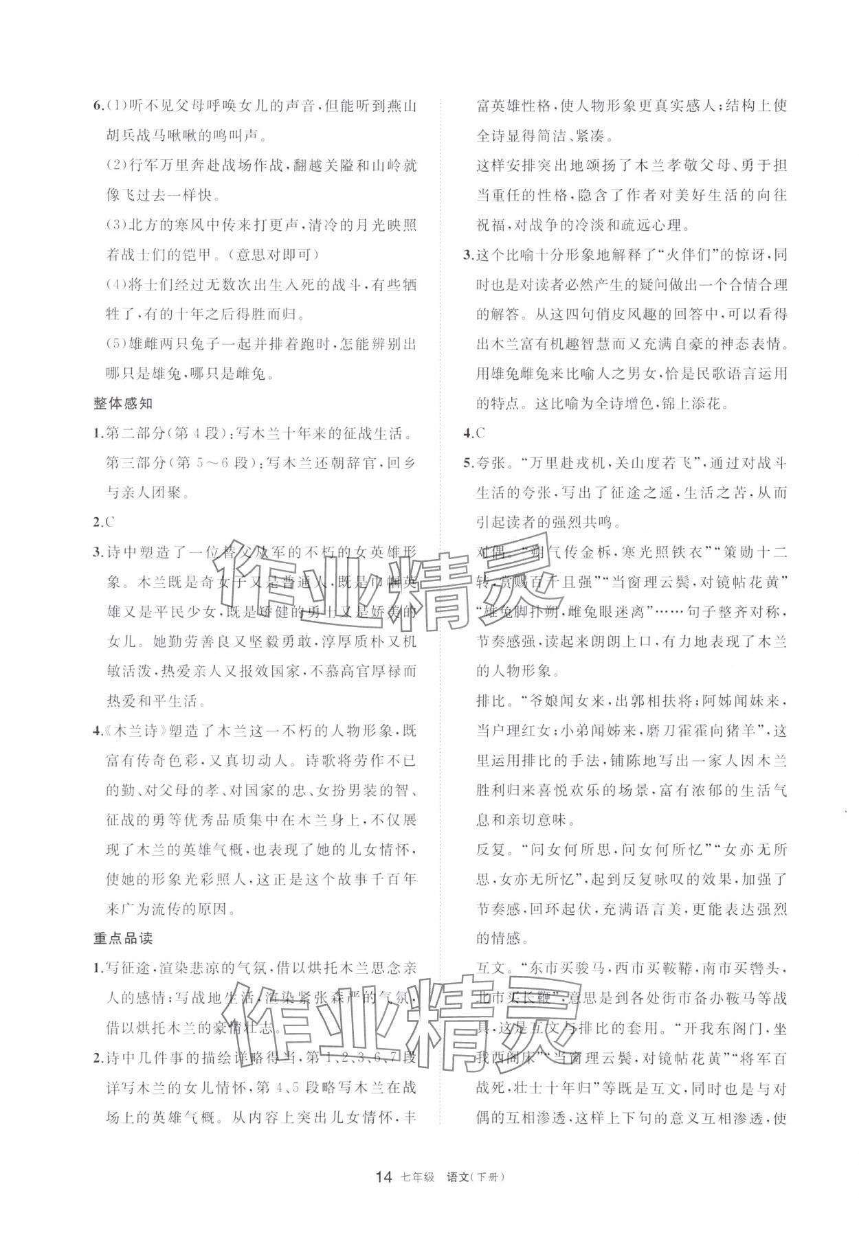 2024年學(xué)習(xí)之友七年級語文下冊人教版 參考答案第14頁