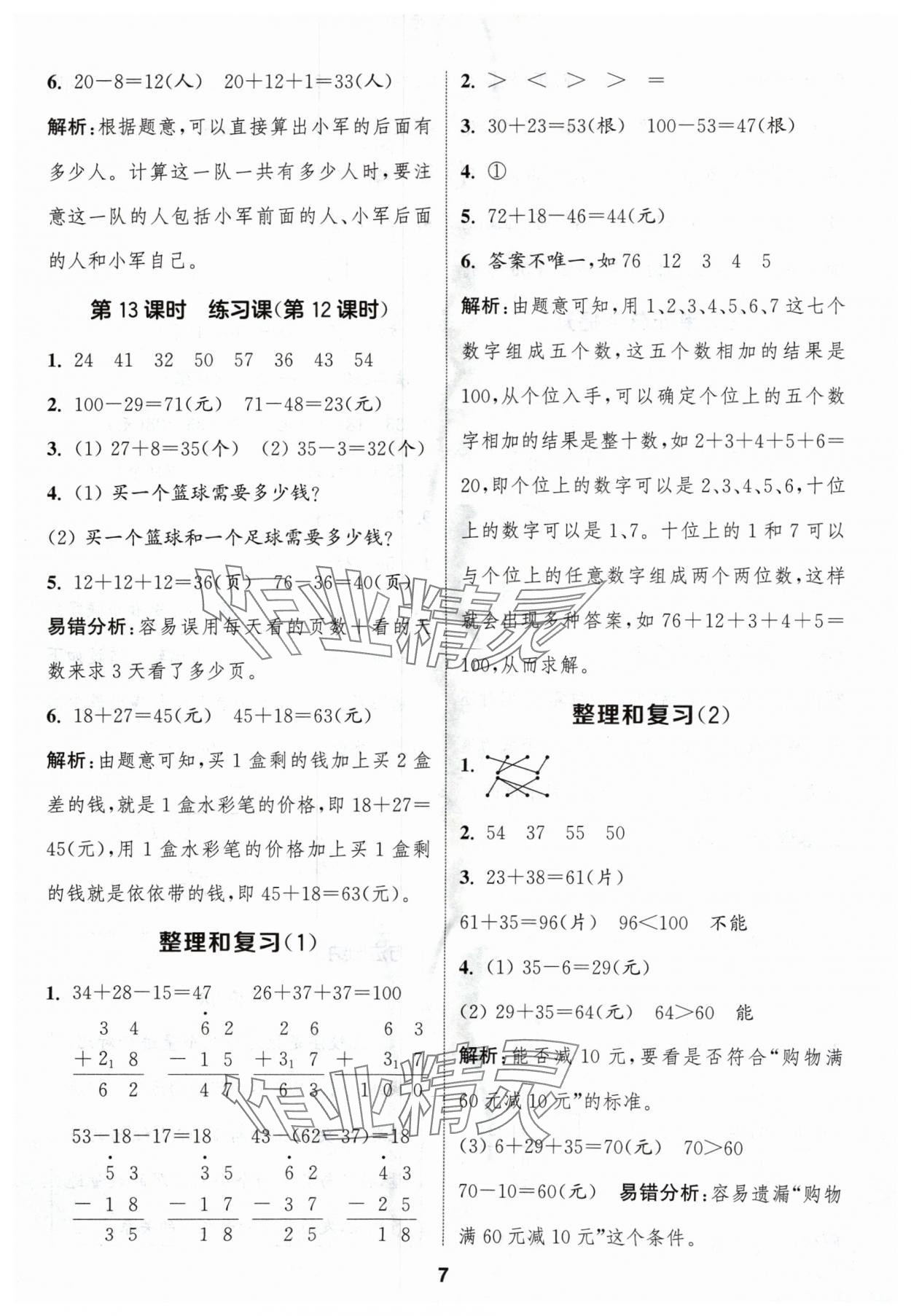 2024年通城學(xué)典課時(shí)作業(yè)本二年級(jí)數(shù)學(xué)上冊(cè)人教版浙江專(zhuān)版 第7頁(yè)