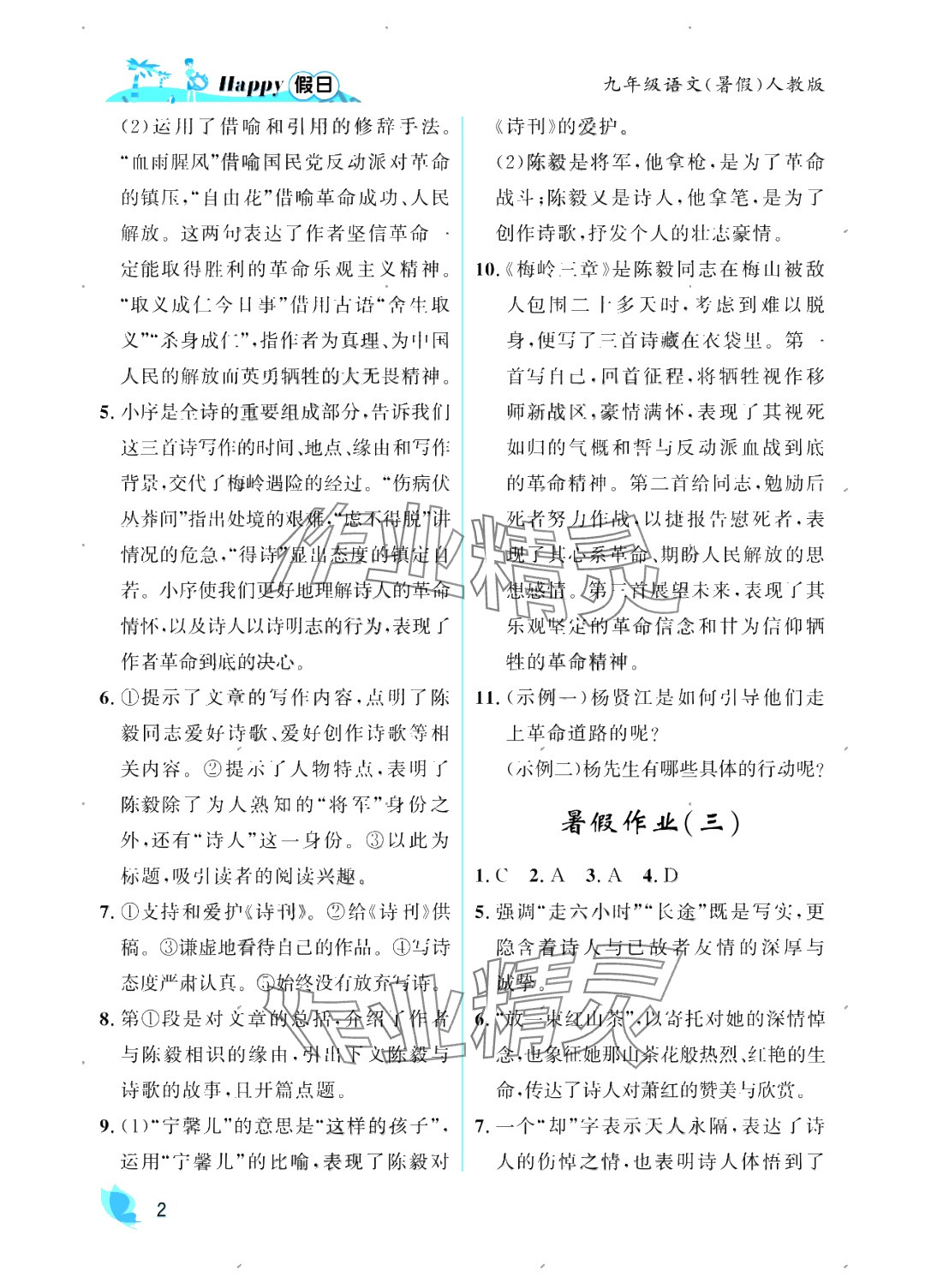 2025年暑假Happy假日九年级语文人教版 参考答案第2页