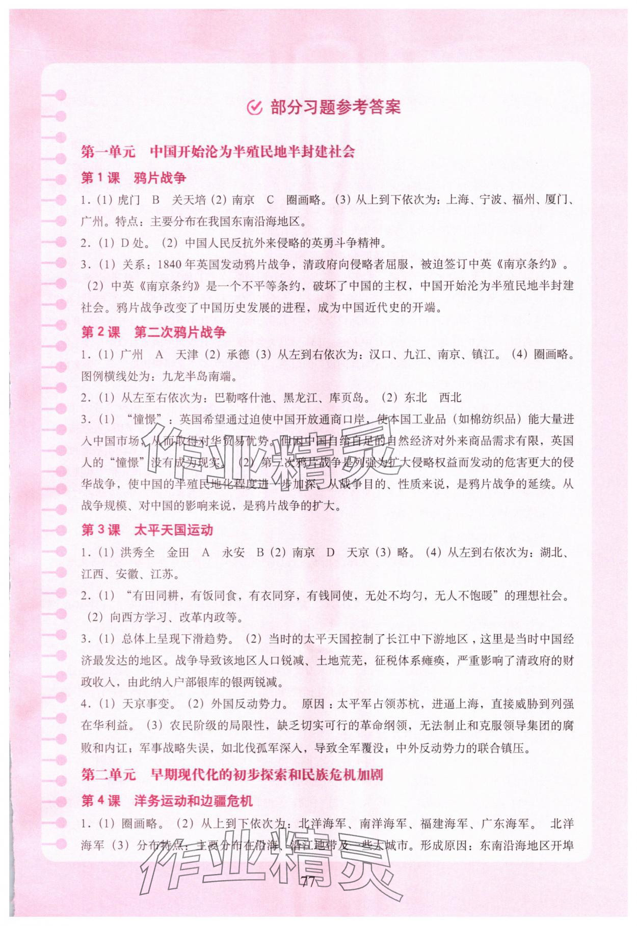 2025年填充图册中国地图出版社八年级历史上册人教版湖北专版 参考答案第1页