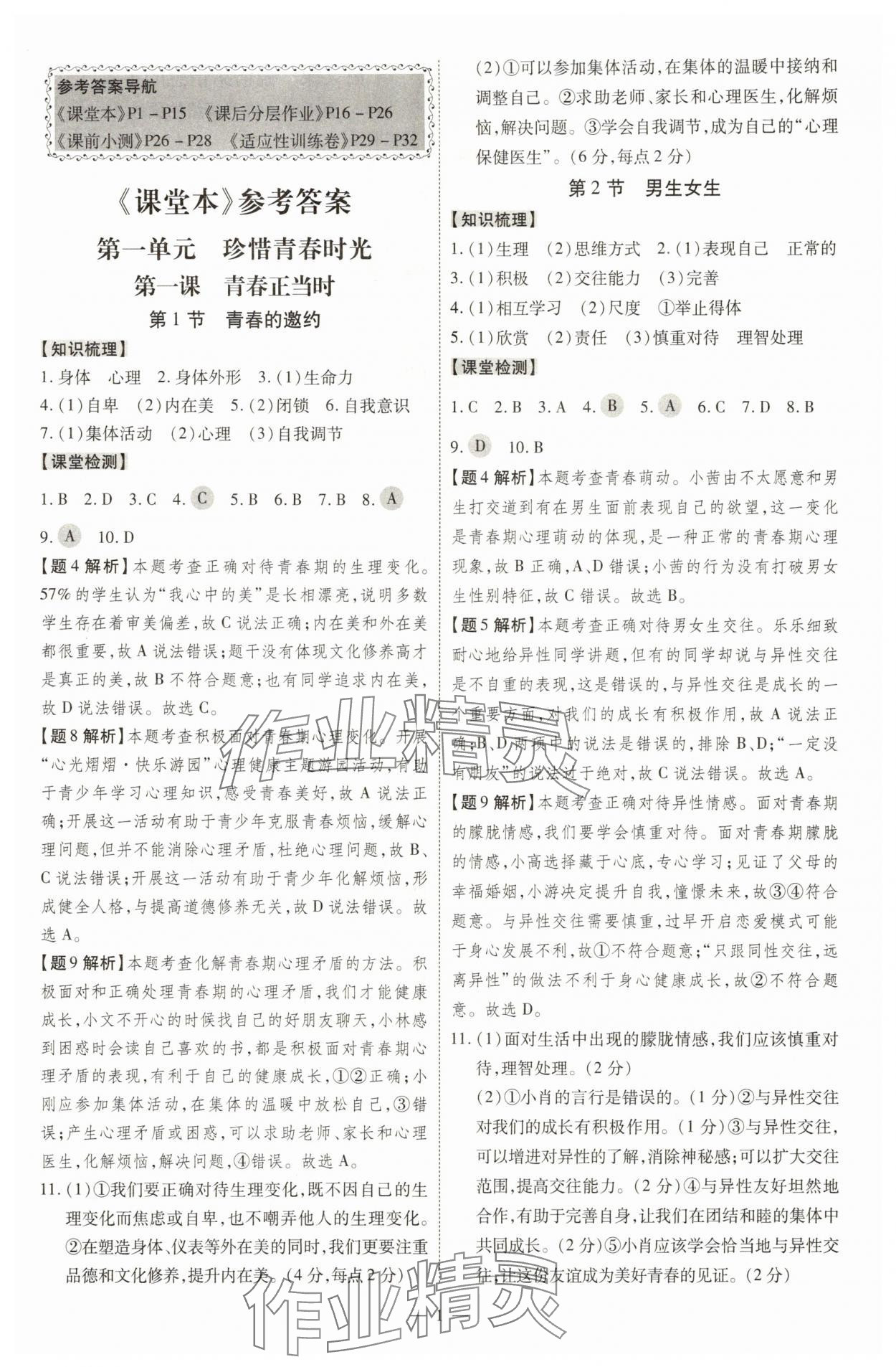 2025年同步沖刺七年級道德與法治下冊人教版 第1頁