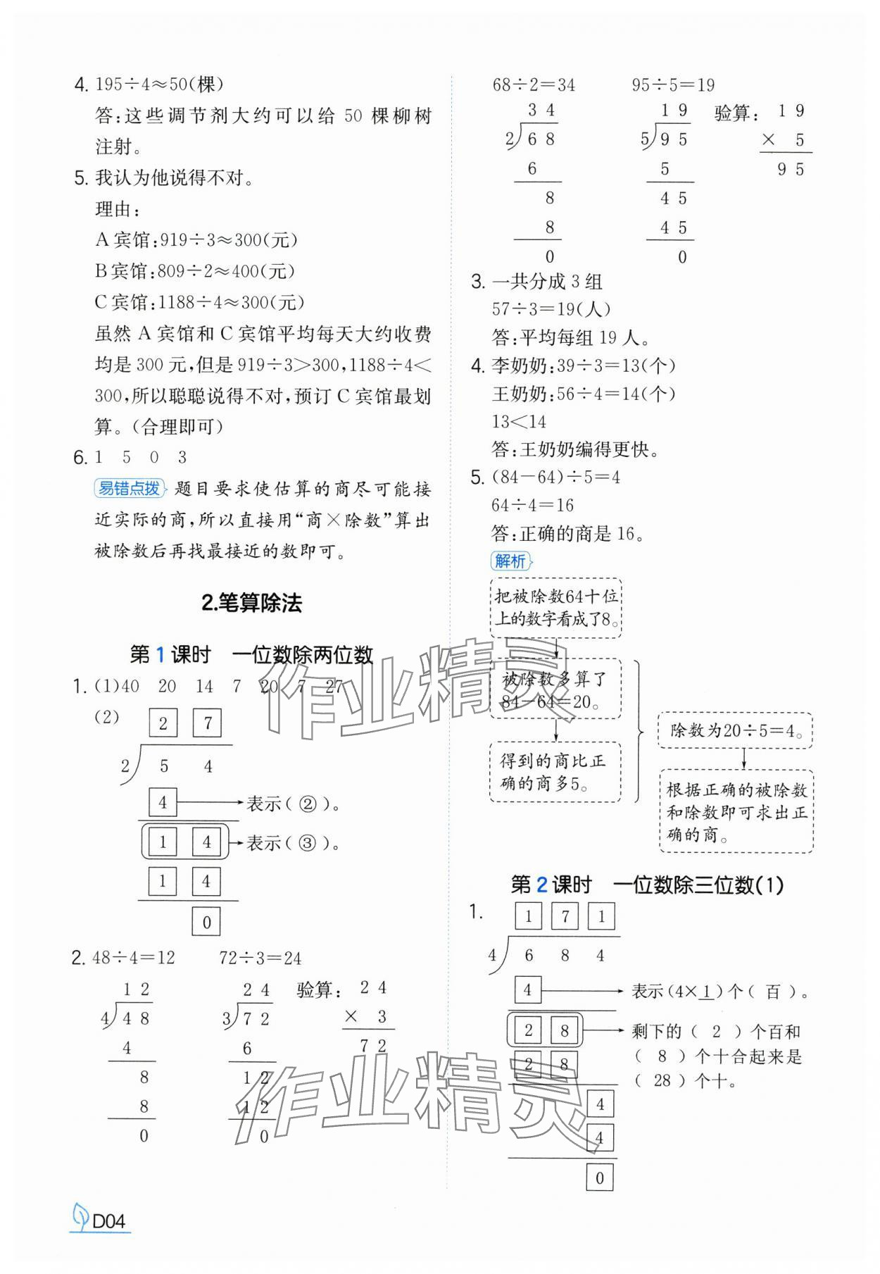 2025年一本同步訓練三年級數學下冊人教版浙江專版 參考答案第4頁