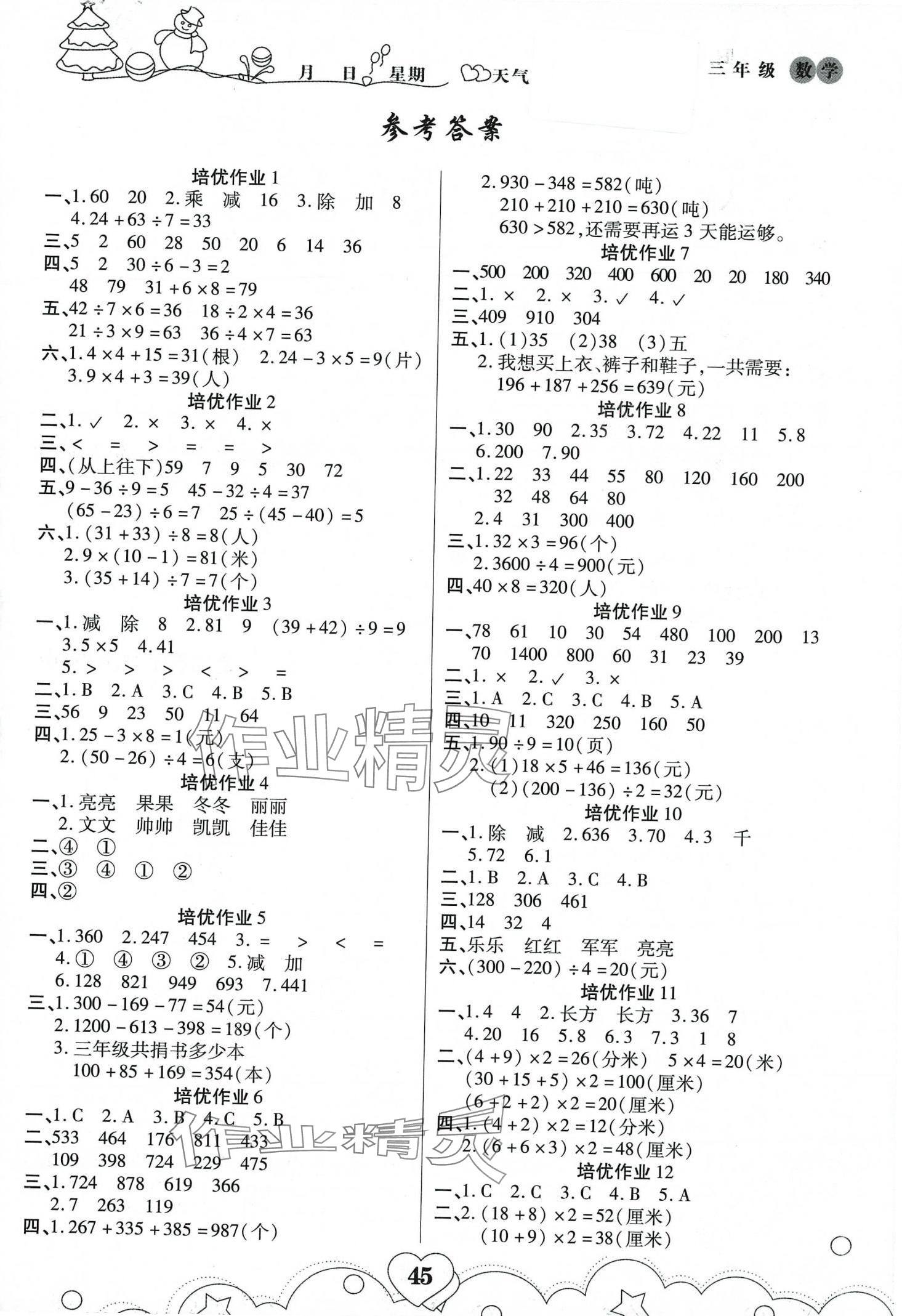 2024年培优小状元寒假作业三年级数学 第1页