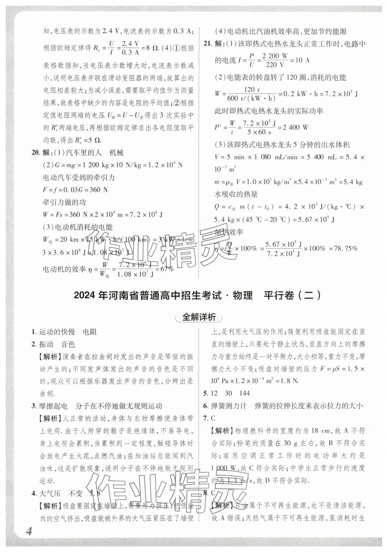 2024年原創(chuàng)仿真卷物理中考河南專版 參考答案第4頁