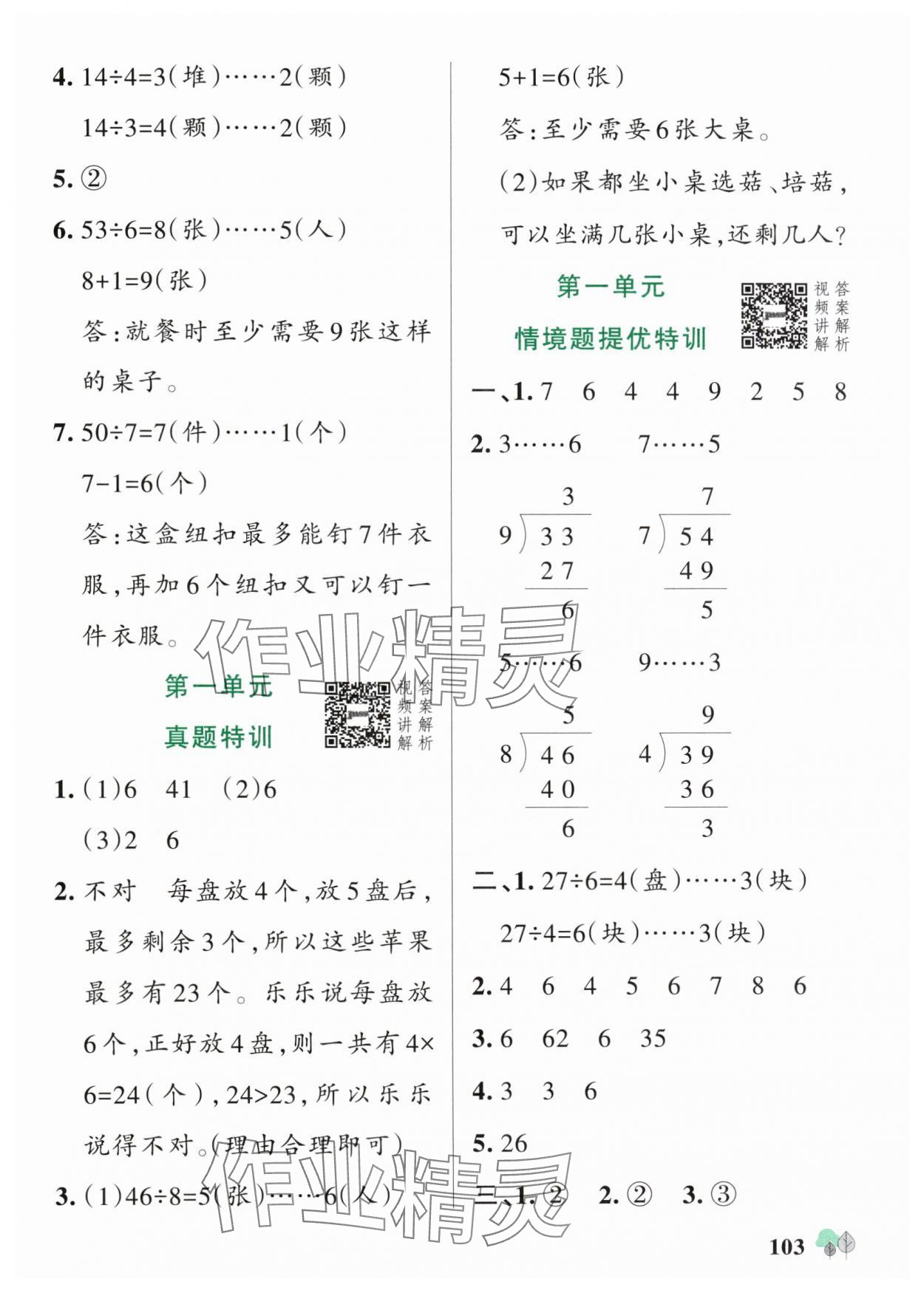 2025年綠卡提優(yōu)特訓(xùn)二年級數(shù)學(xué)下冊蘇教版江蘇專版&nbsp;參考答案第3頁