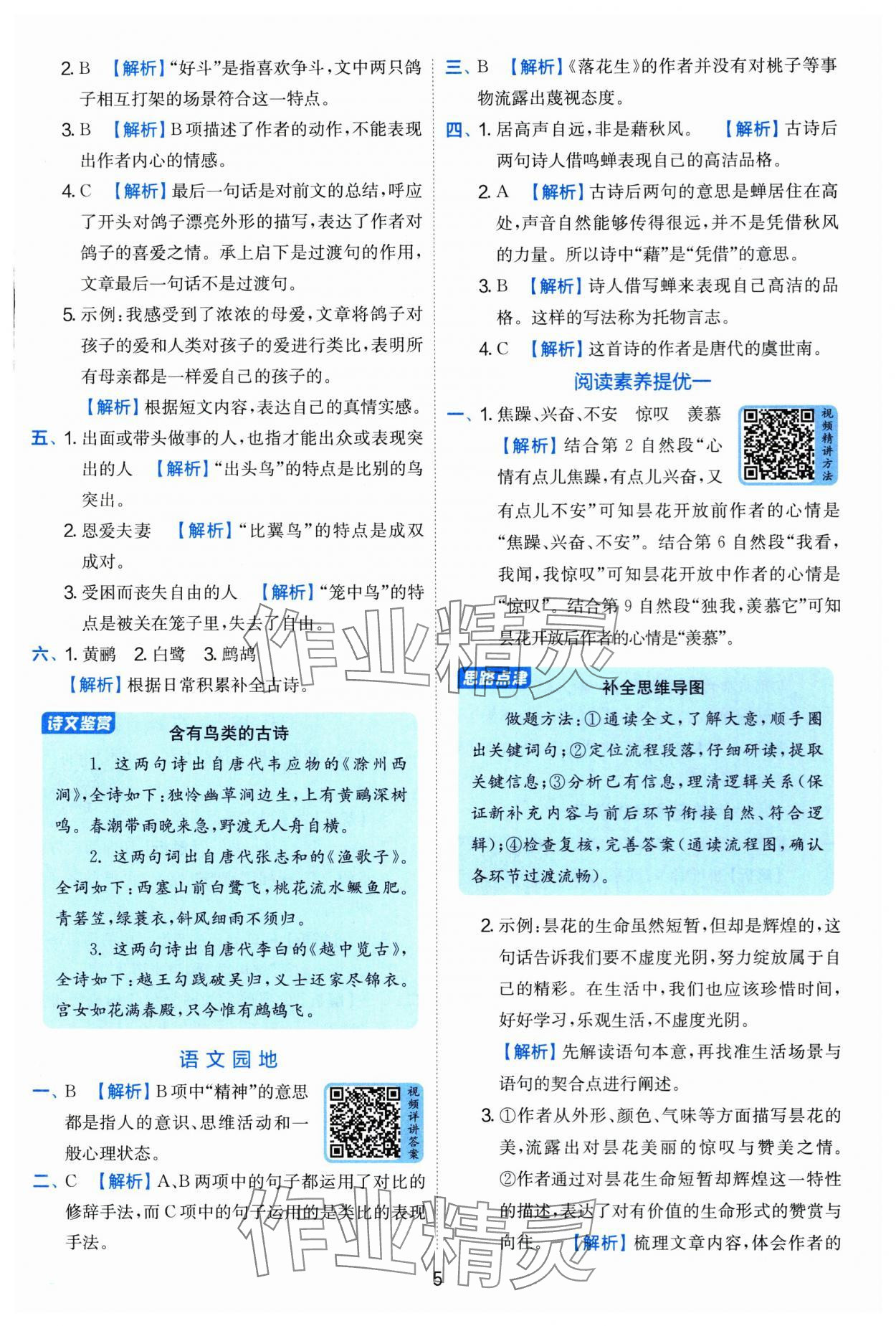 2025年實(shí)驗(yàn)班提優(yōu)訓(xùn)練五年級(jí)語(yǔ)文上冊(cè)人教版 第5頁(yè)